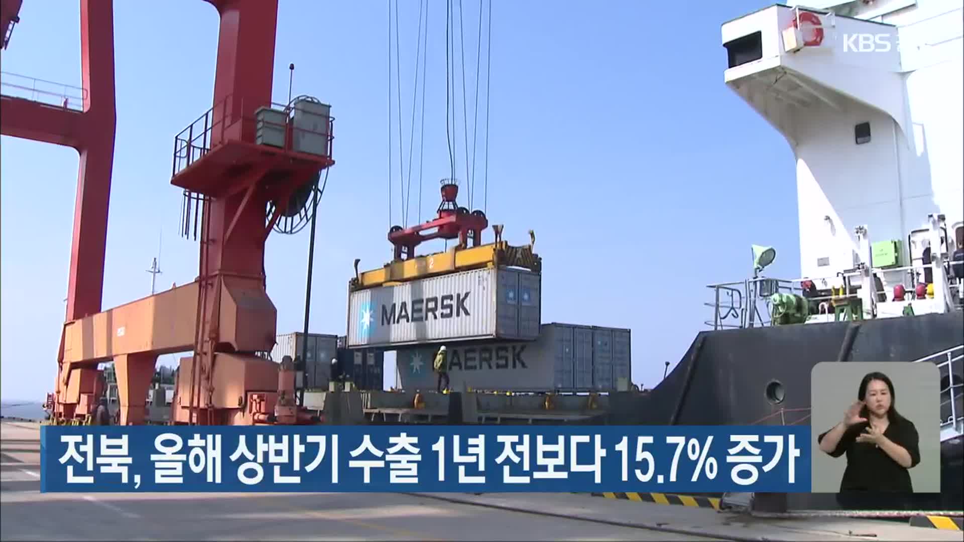 전북, 올해 상반기 수출 1년 전보다 15.7% 증가