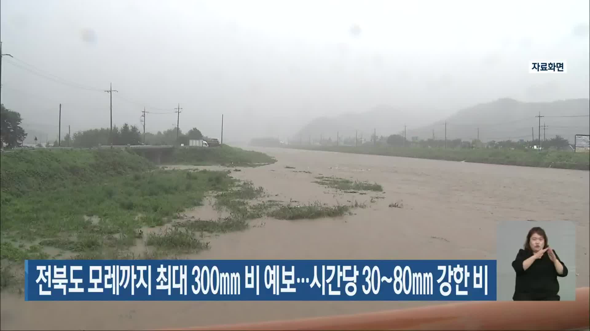 전북도 모레까지 최대 300mm 비 예보…시간당 30~80mm 강한 비