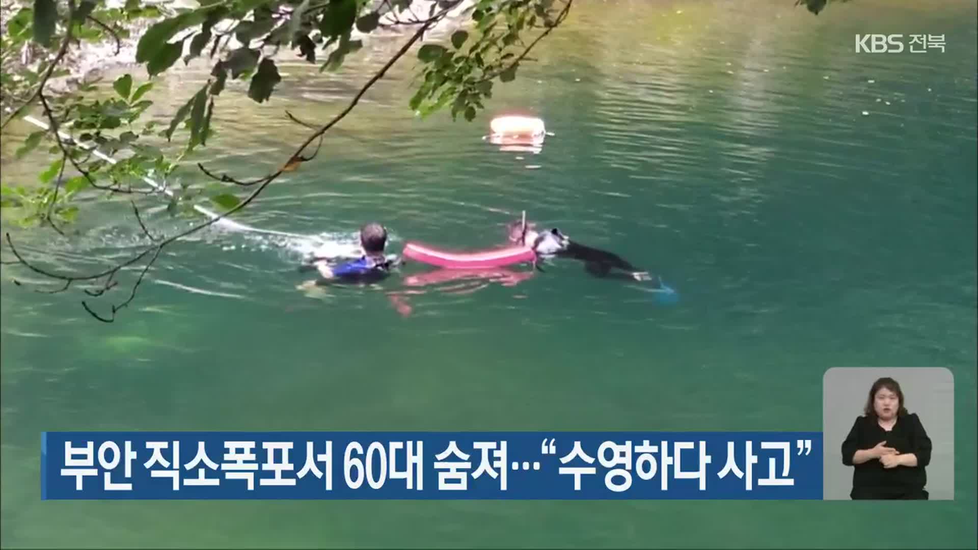 부안 직소폭포서 60대 숨져…“수영하다 사고”