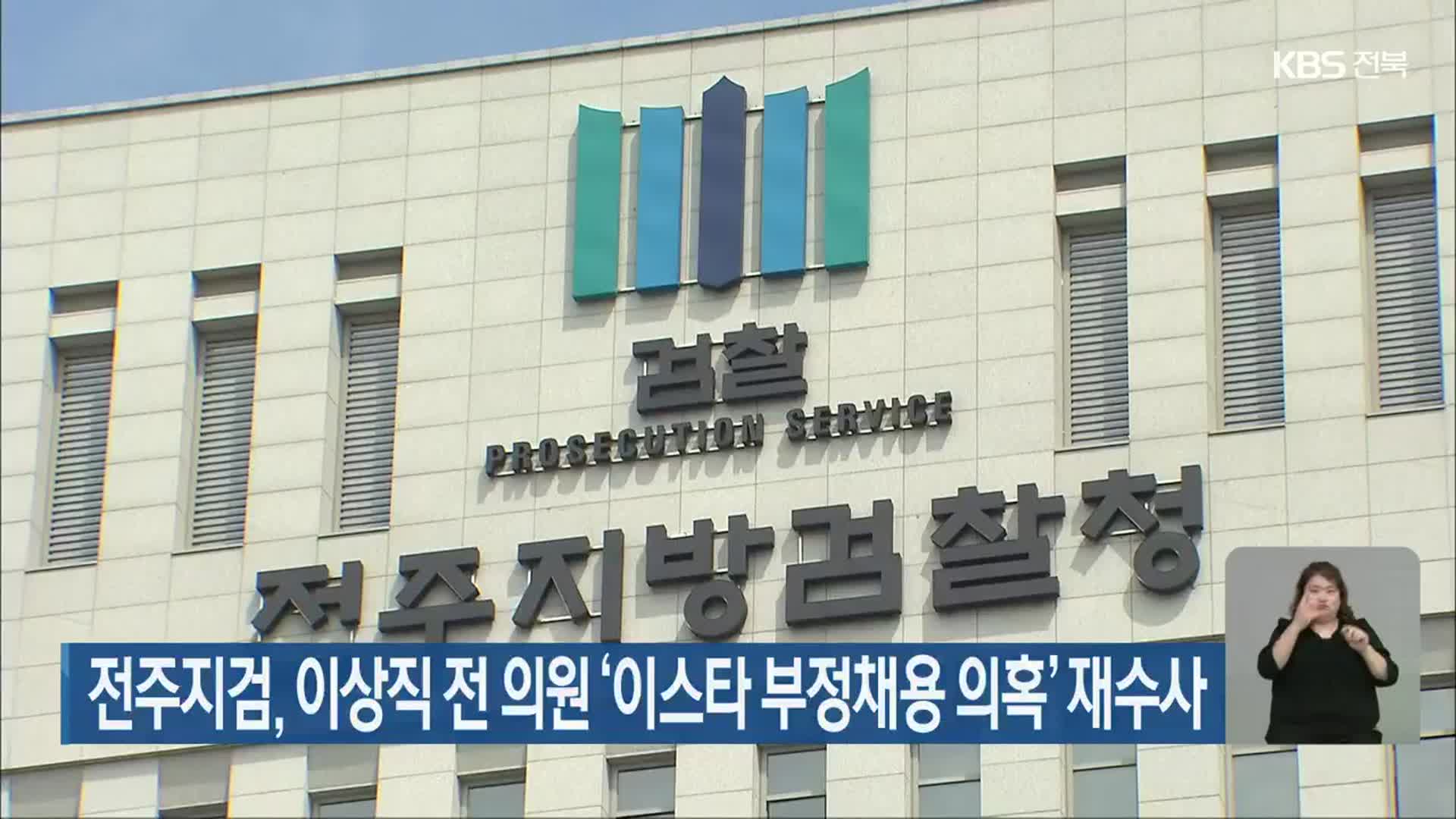 전주지검, 이상직 전 의원 ‘이스타 부정채용 의혹’ 재수사