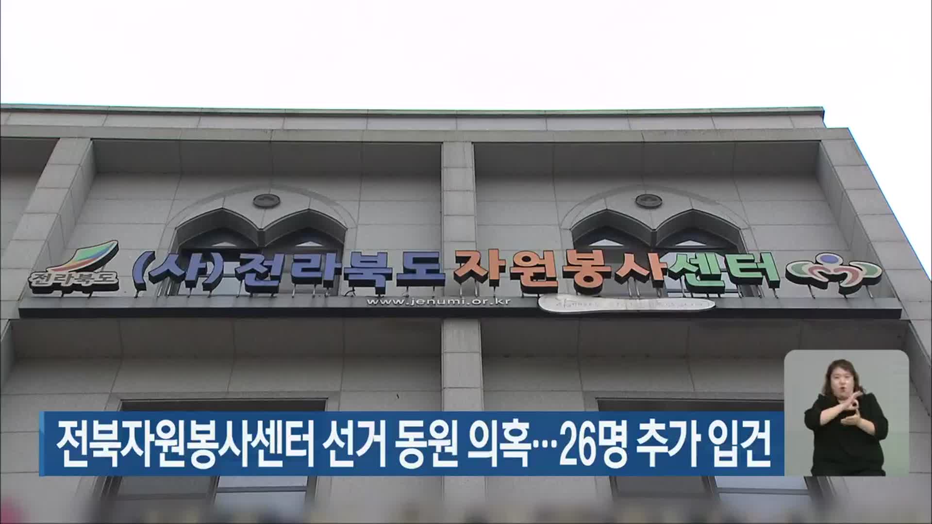 전북자원봉사센터 선거 동원 의혹…26명 추가 입건