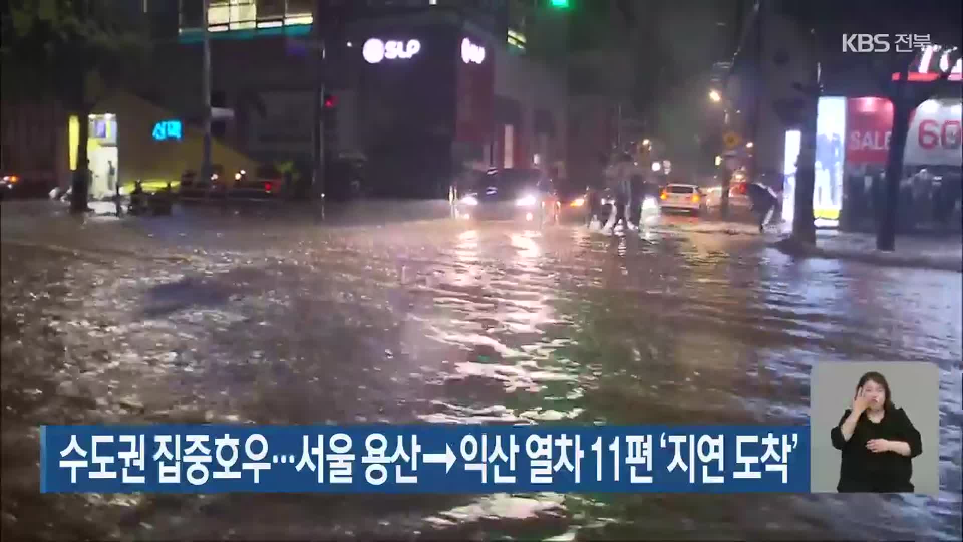 수도권 집중호우…서울 용산→익산 열차 11편 ‘지연 도착’