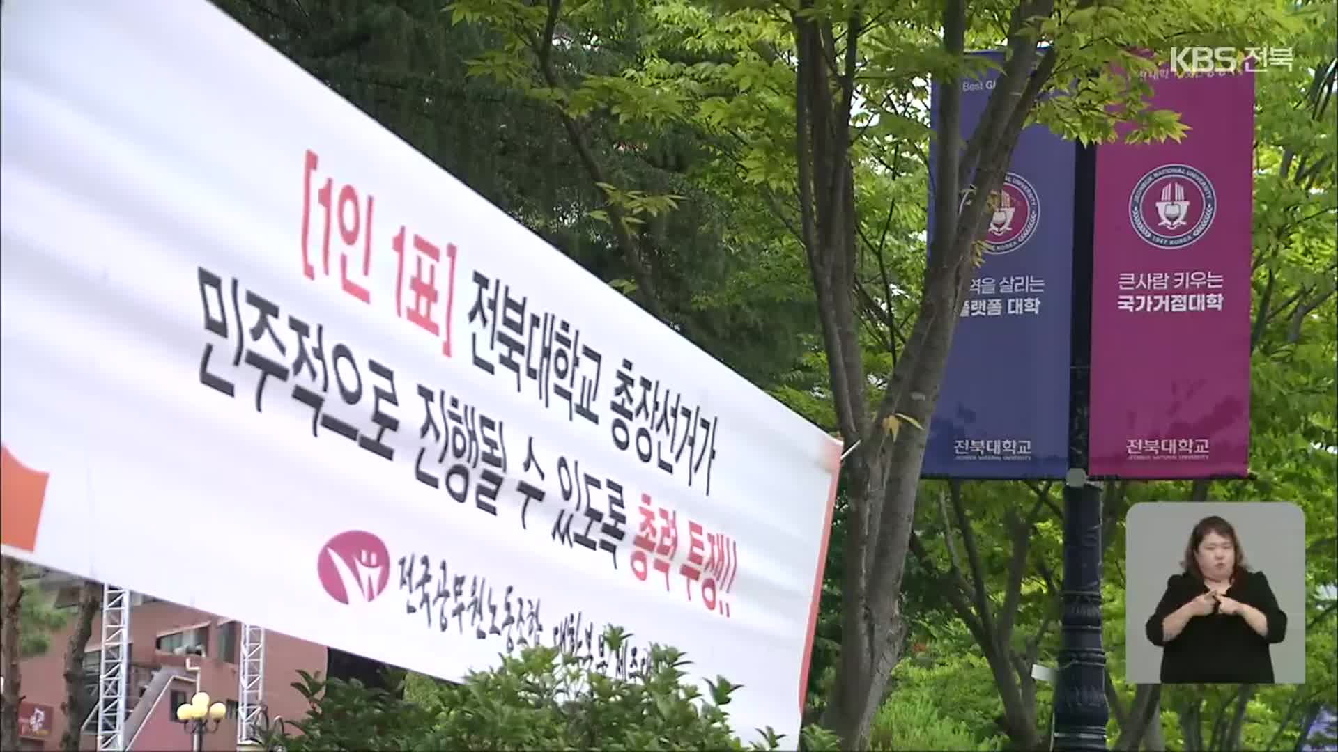 전북대 총장 선거…구성원 반영 비율 놓고 갈등