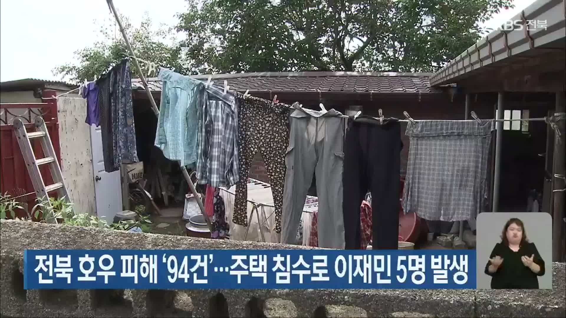 전북 호우 피해 ‘94건’…주택 침수로 이재민 5명 발생
