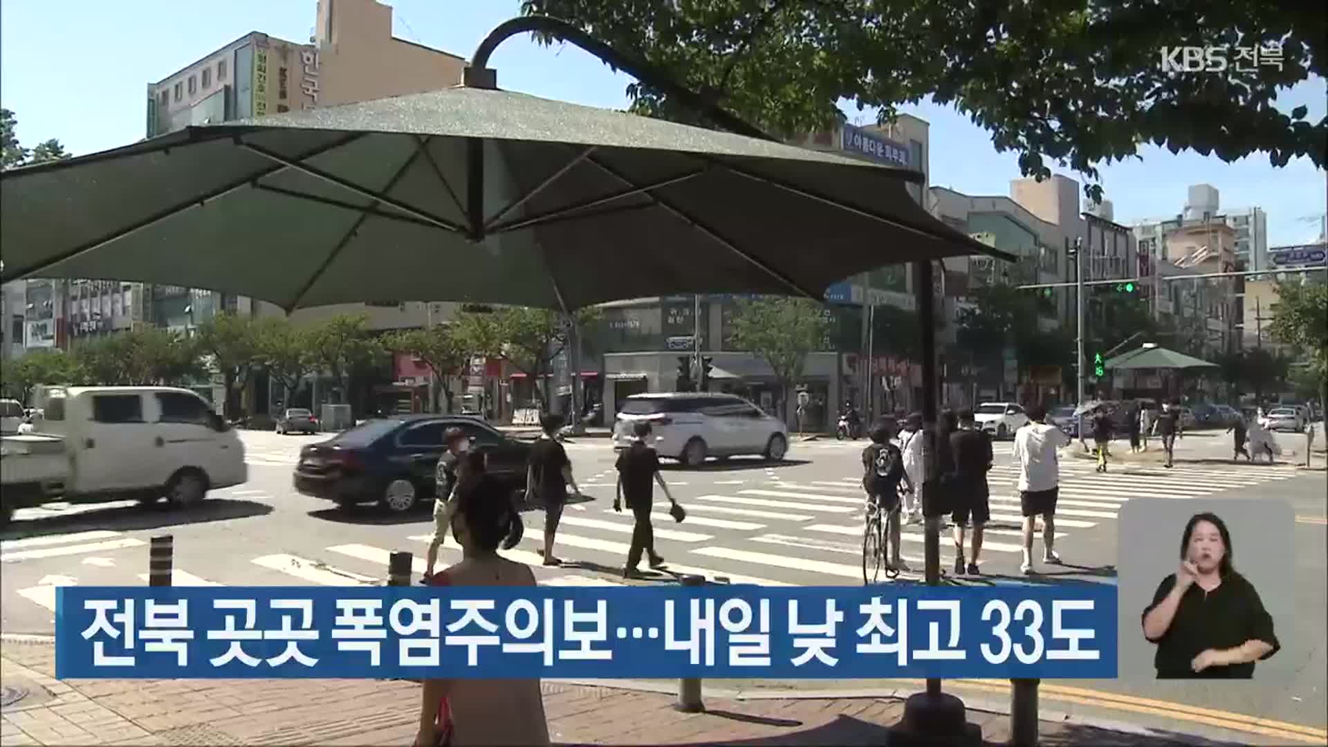 전북 곳곳 폭염주의보…내일 낮 최고 33도