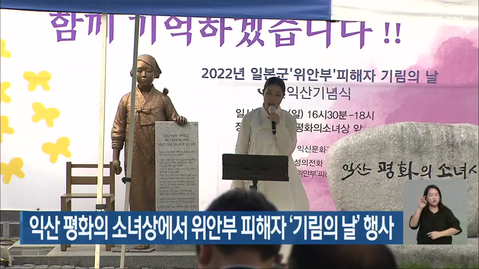 익산 평화의 소녀상에서 위안부 피해자 ‘기림의 날’ 행사