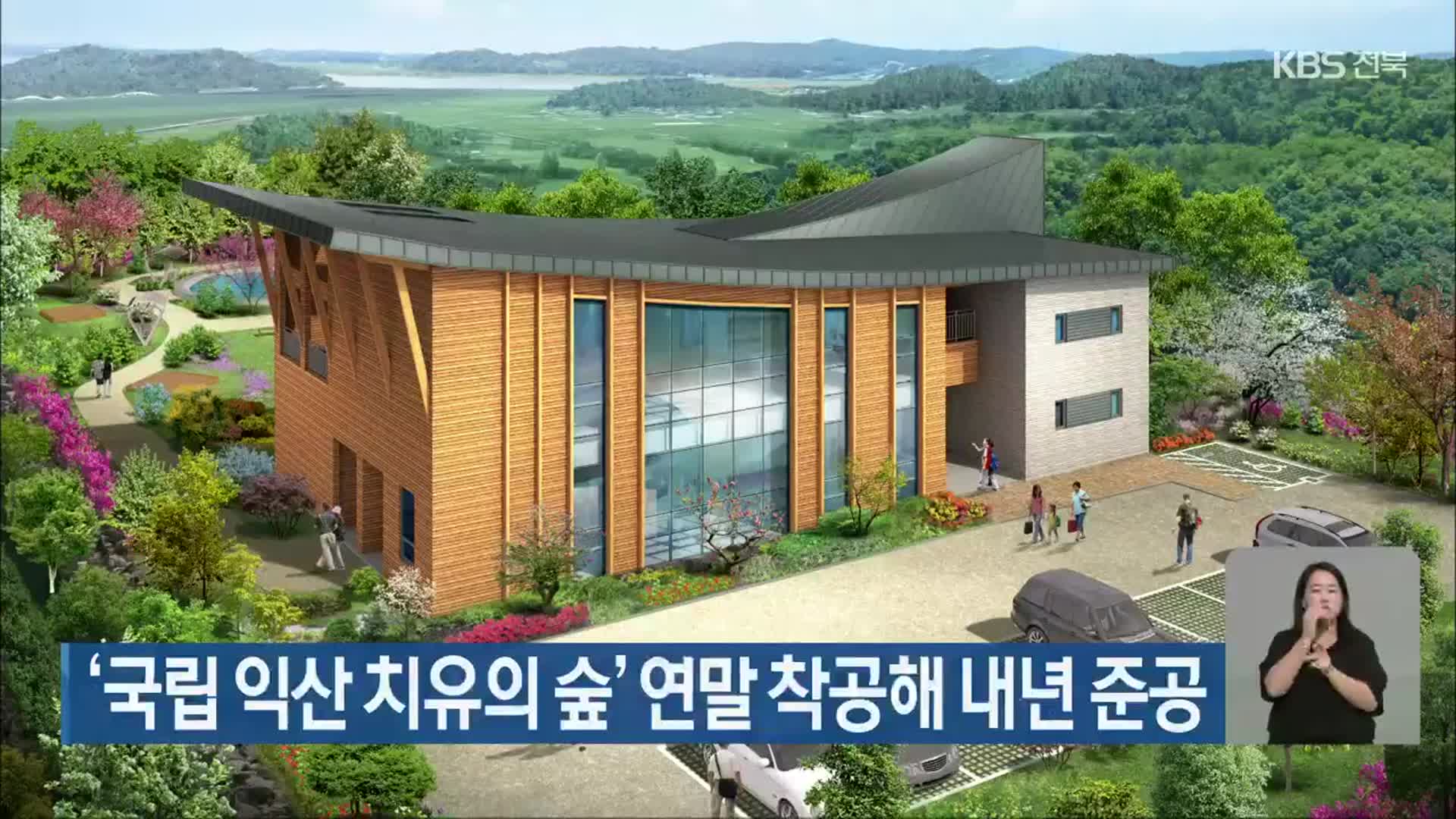 ‘국립 익산 치유의 숲’ 연말 착공해 내년 준공