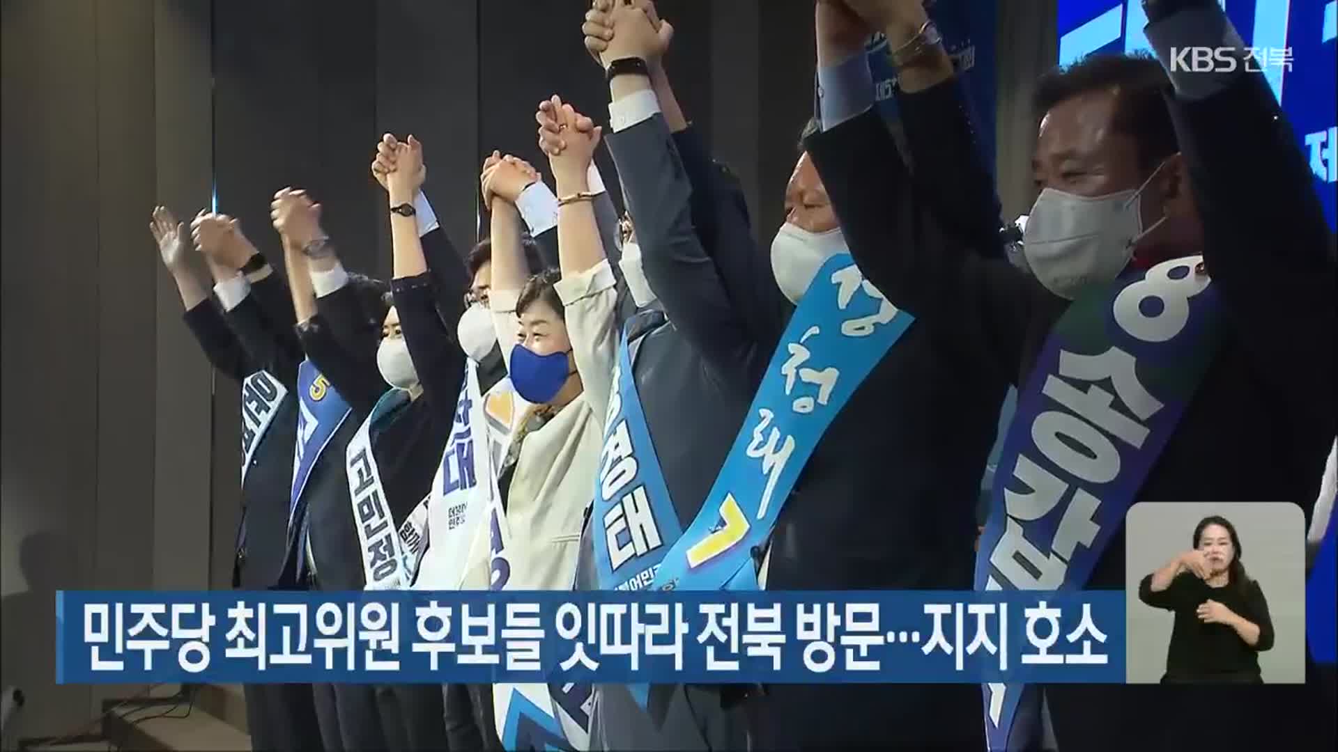 민주당 최고위원 후보들 잇따라 전북 방문…지지 호소