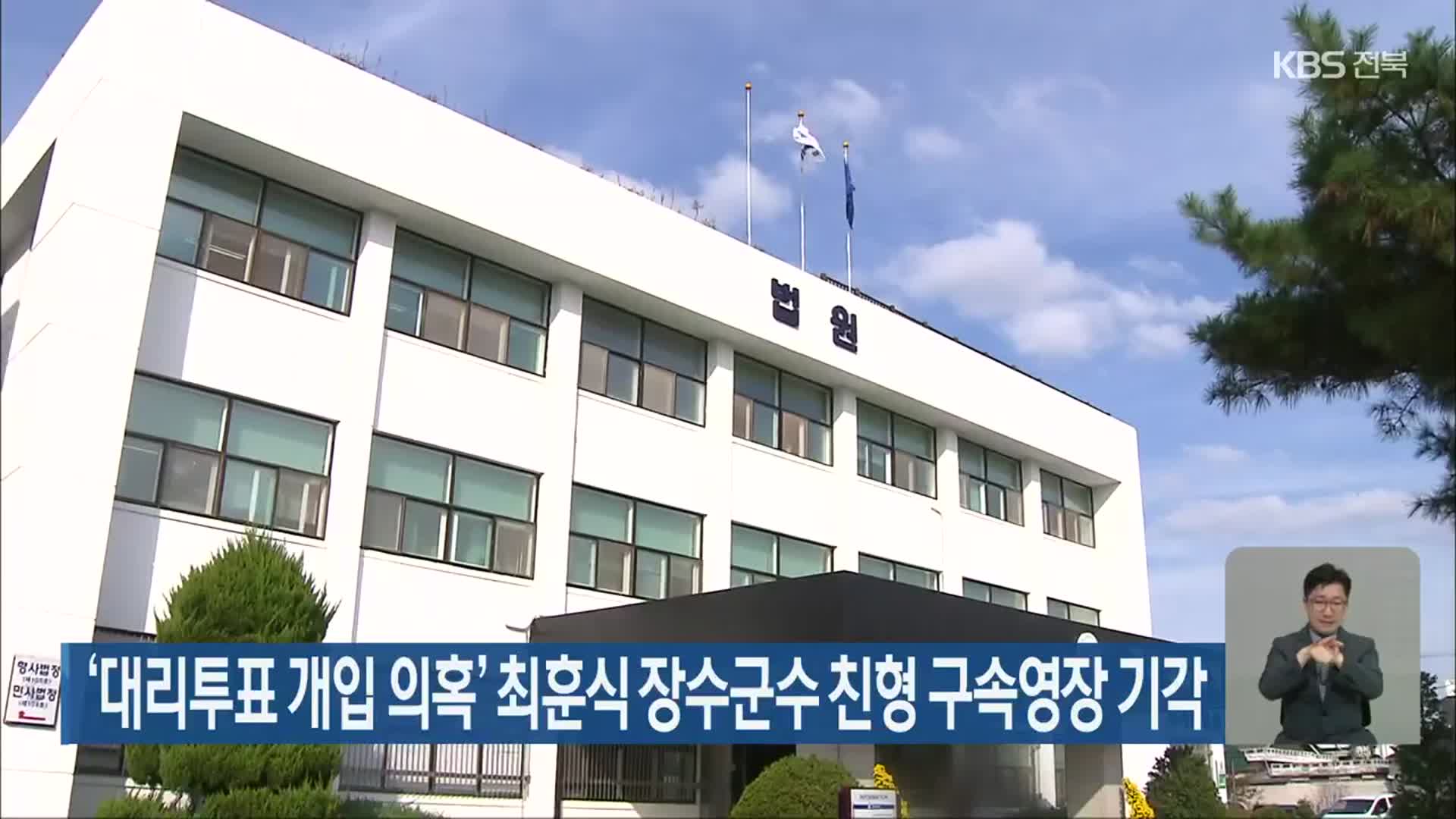‘대리투표 개입 의혹’ 최훈식 장수군수 친형 구속영장 기각