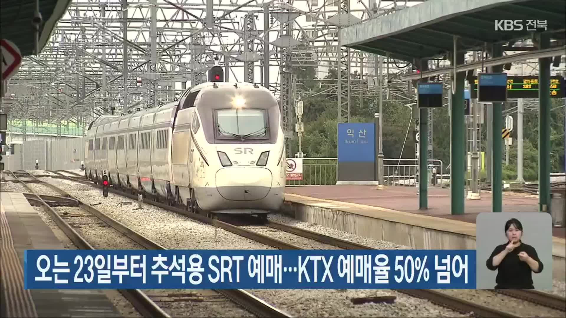 오는 23일부터 추석용 SRT 예매…KTX 예매율 50% 넘어