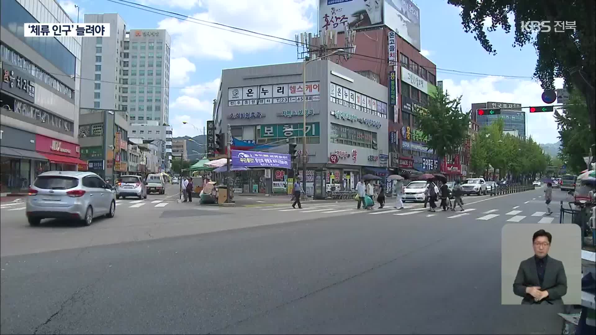 전북 인구, 상반기에 9천 명 감소…“‘체류 인구’ 늘려야”