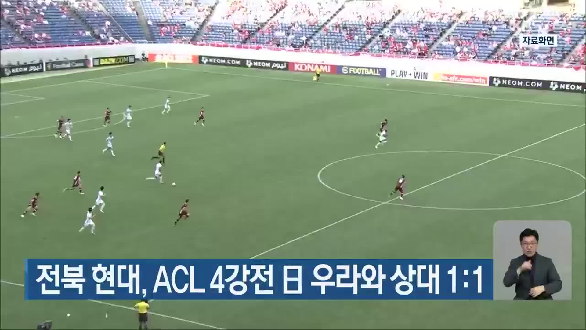 전북 현대, ACL 4강전 日 우라와 상대 1:1