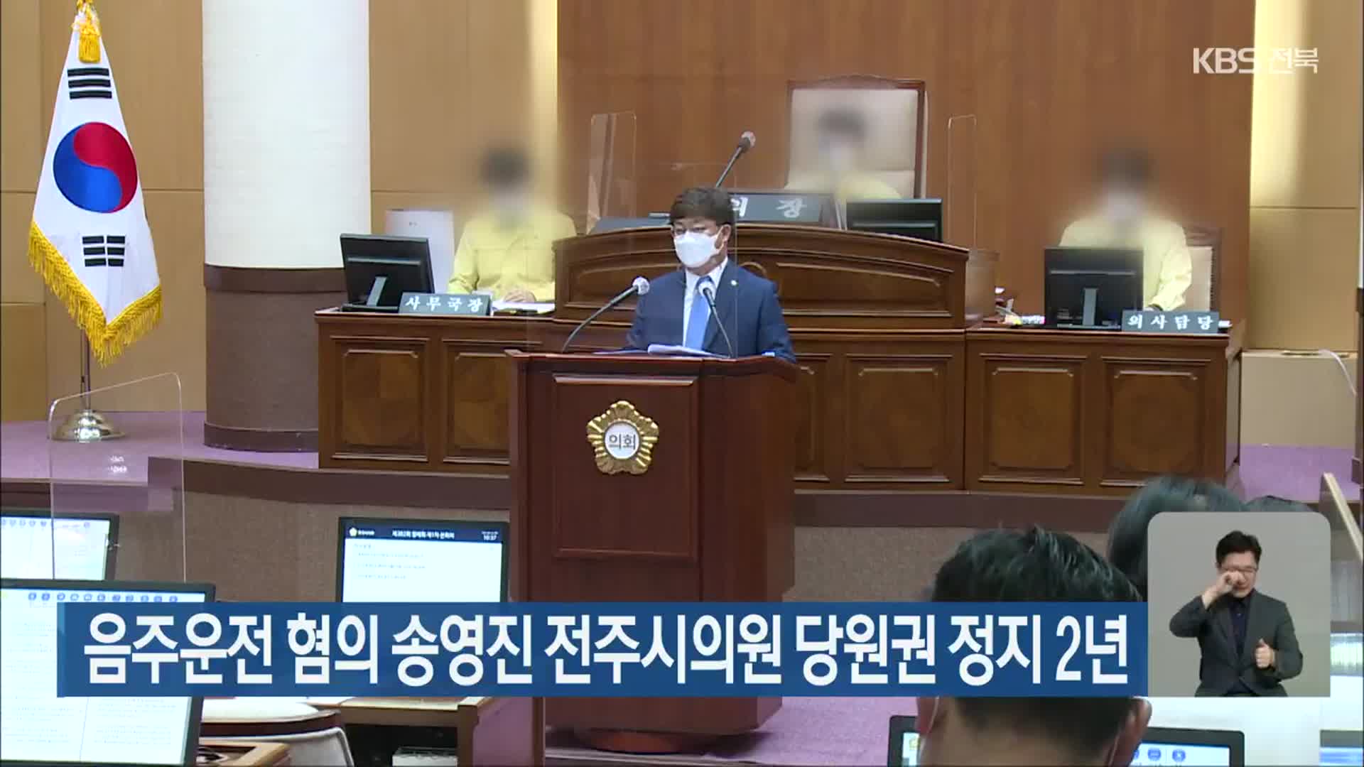 음주운전 혐의 송영진 전주시의원 당원권 정지 2년