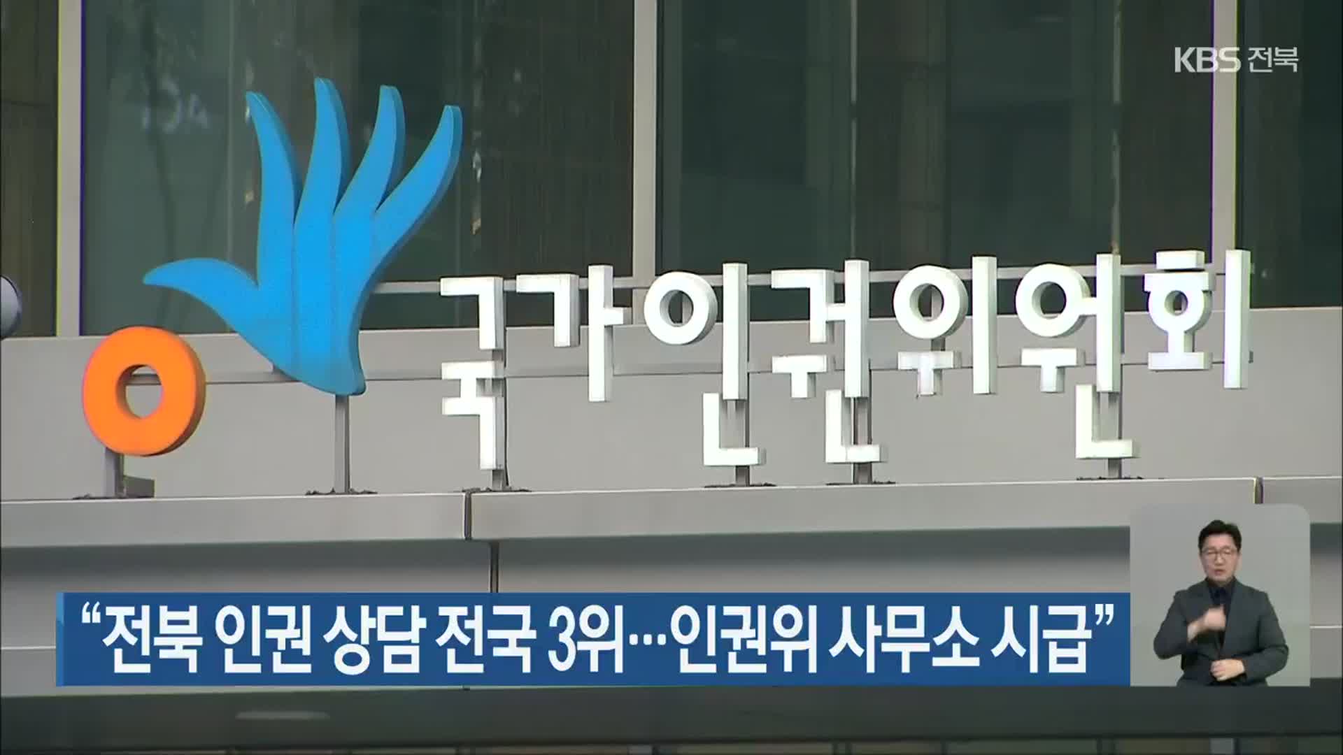 “전북 인권 상담 전국 3위…인권위 사무소 시급”