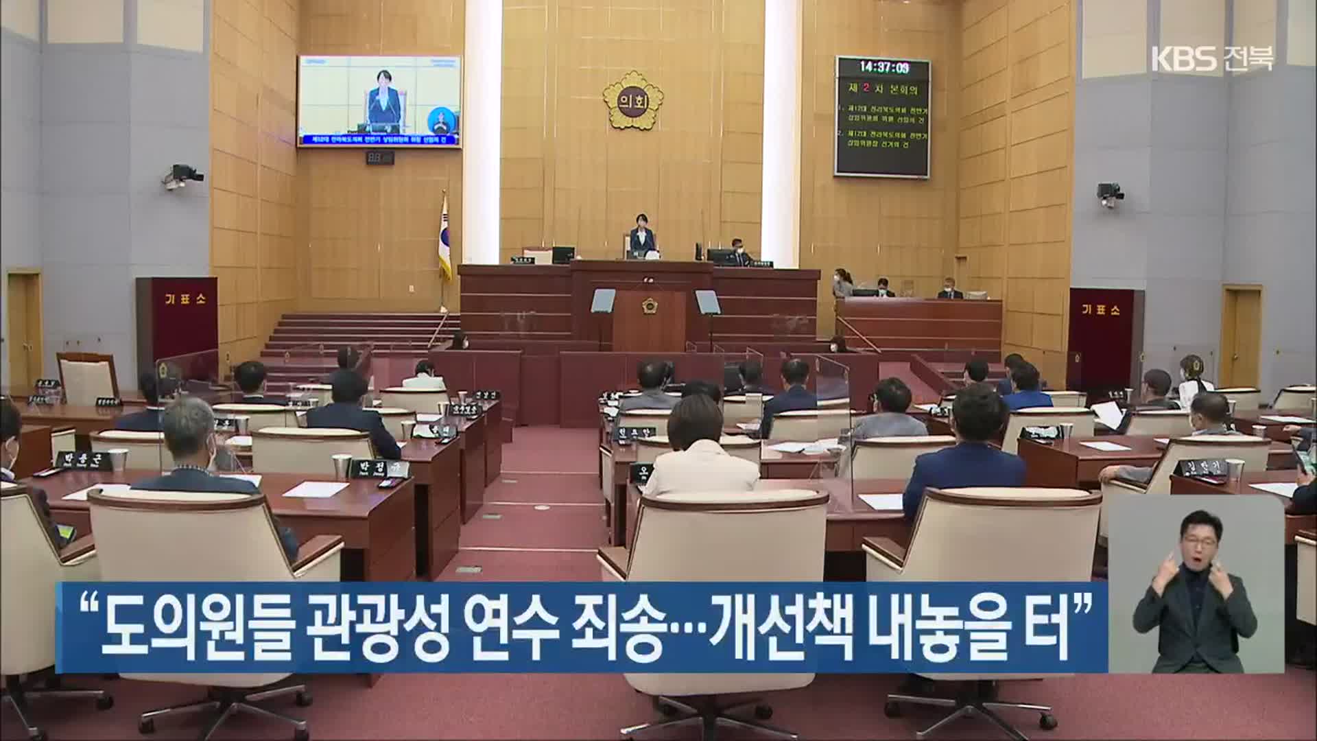 “전북도의원들 관광성 연수 죄송…개선책 내놓을 터”
