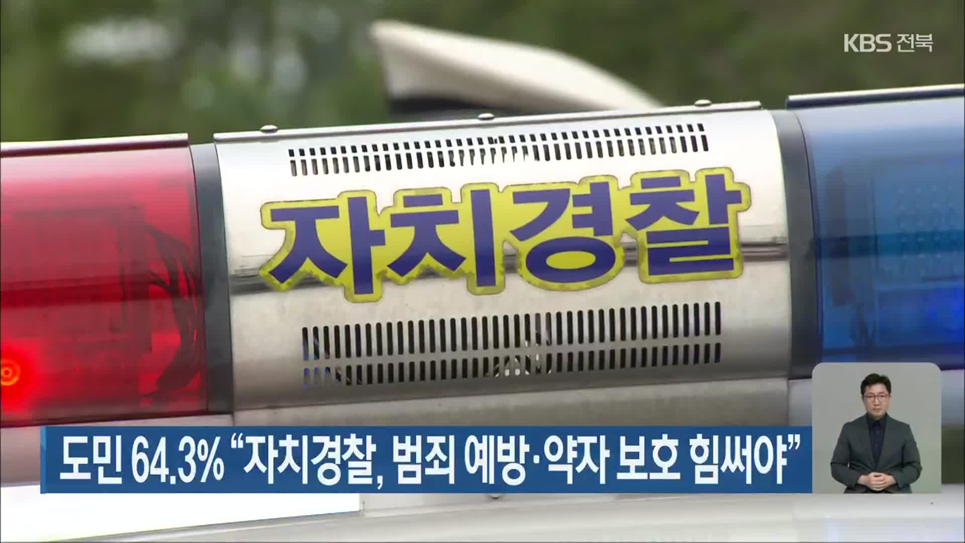 전북도민 64.3% “자치경찰, 범죄 예방·약자 보호 힘써야”