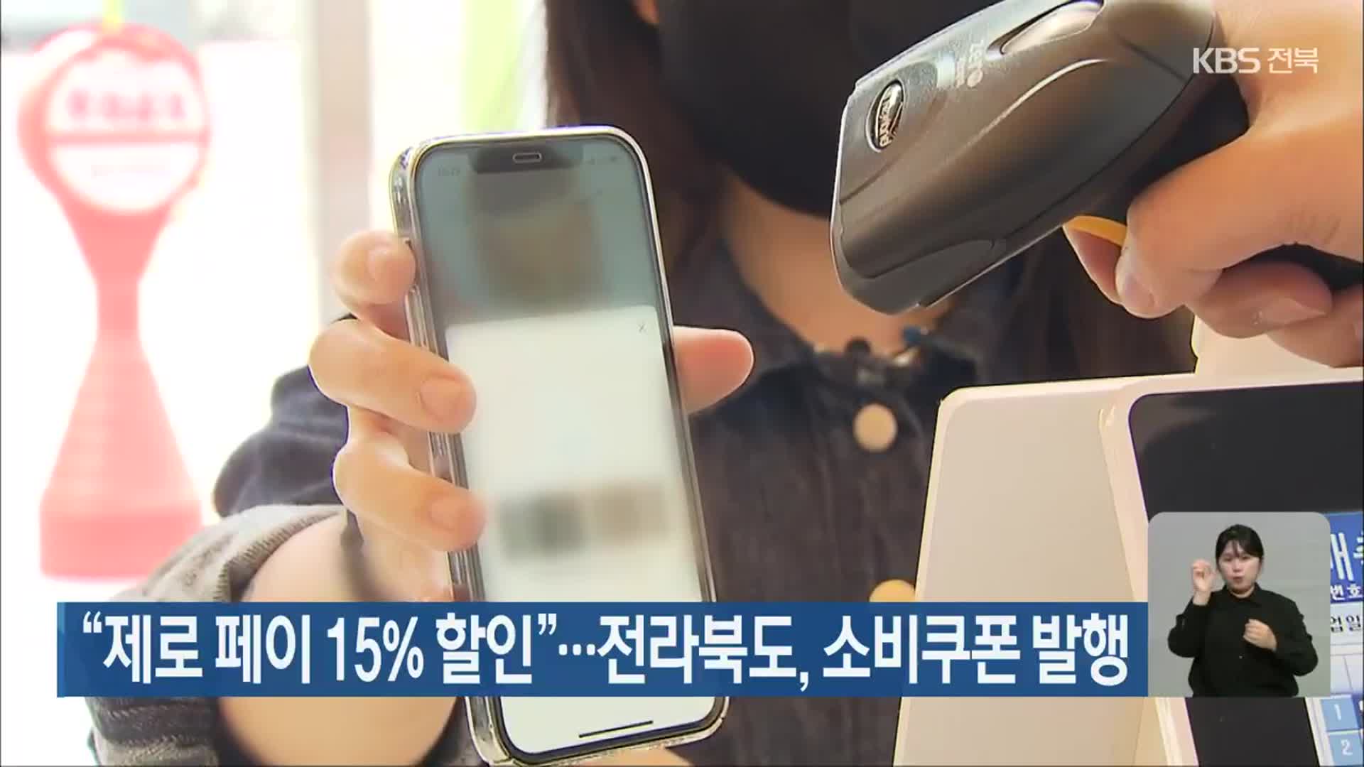 “제로 페이 15% 할인”…전라북도, 소비쿠폰 발행