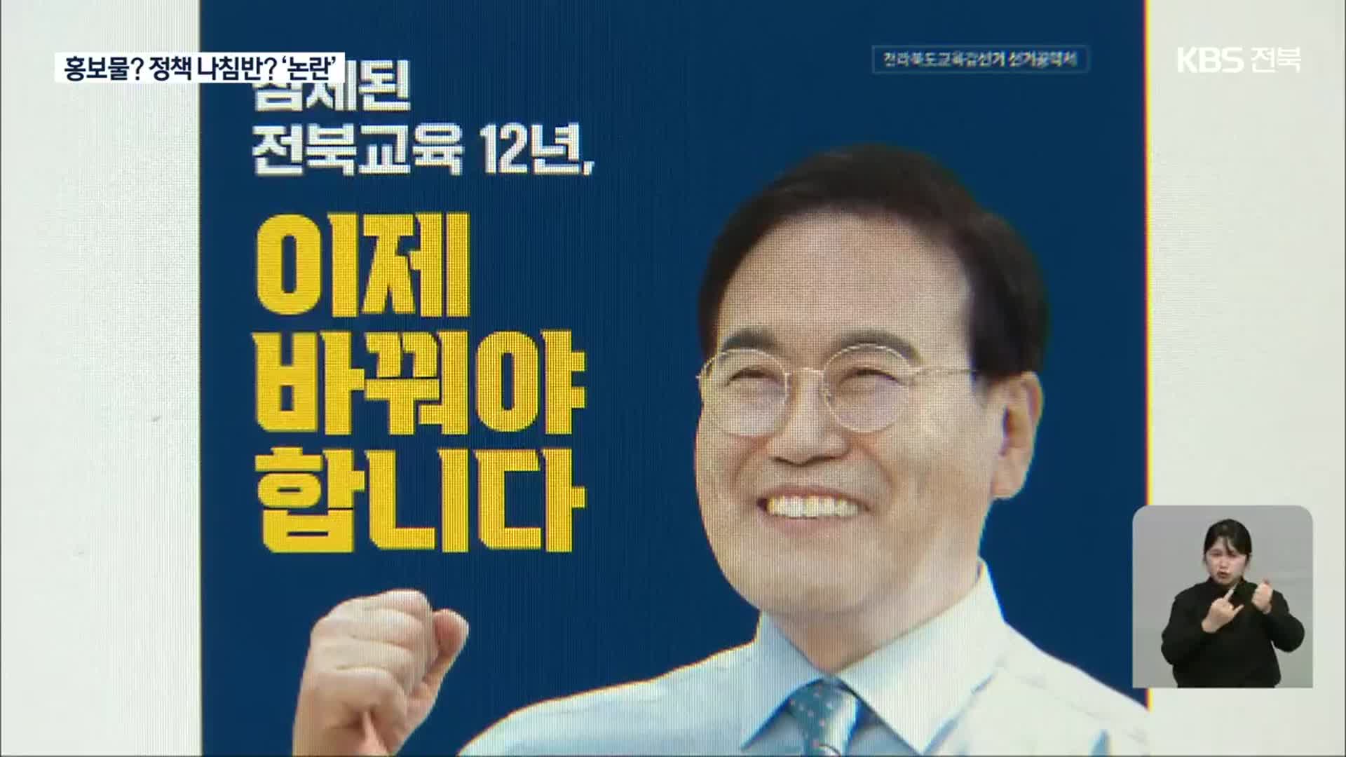 교육감직 인수위 ‘백서’…홍보물? 정책 나침반? ‘논란’