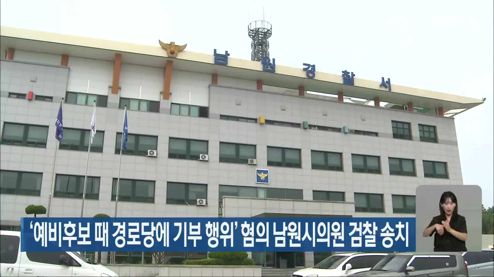 ‘예비후보 때 경로당에 기부 행위’ 혐의 남원시의원 검찰 송치