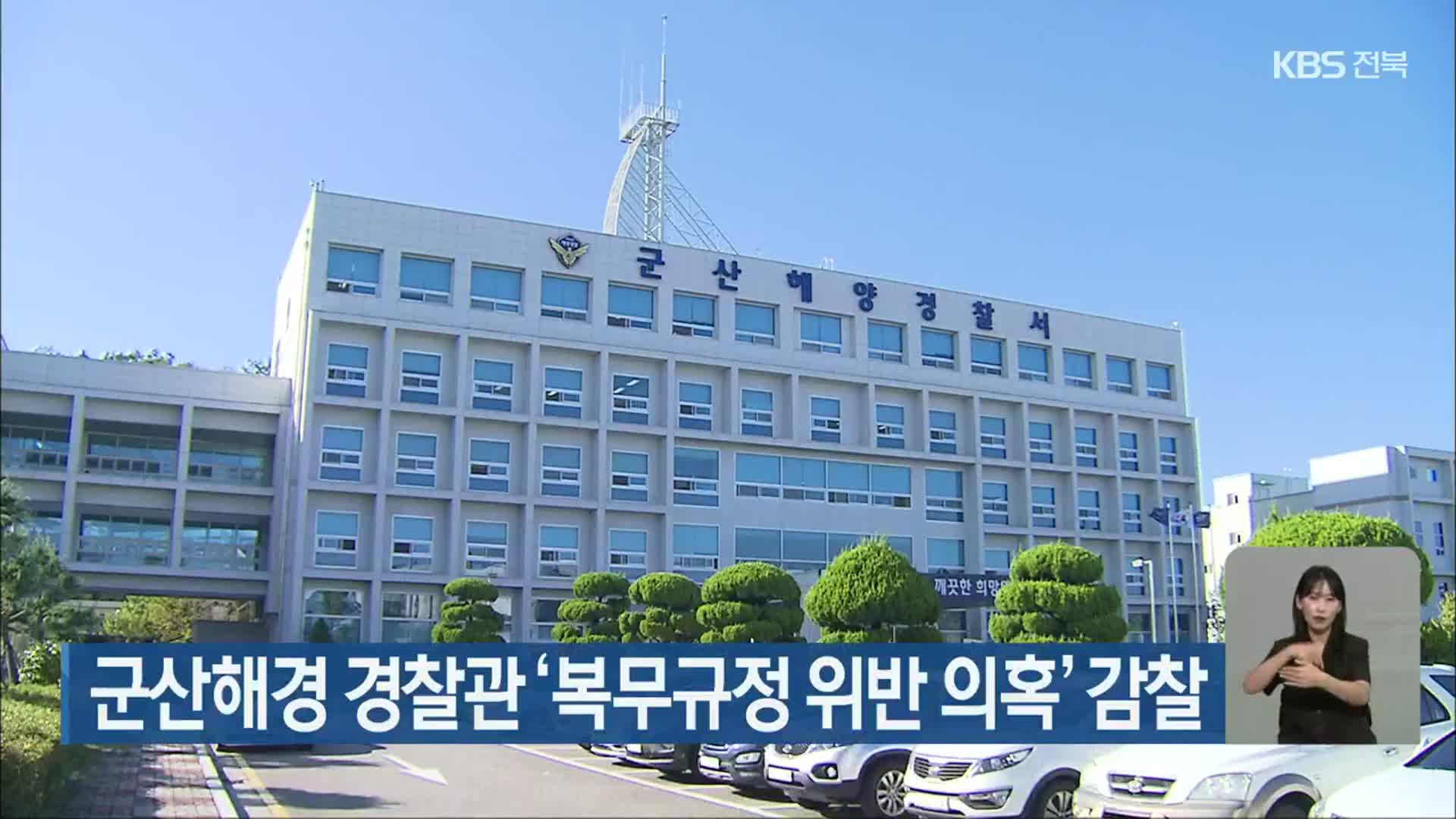 군산해경 경찰관 ‘복무규정 위반 의혹’ 감찰