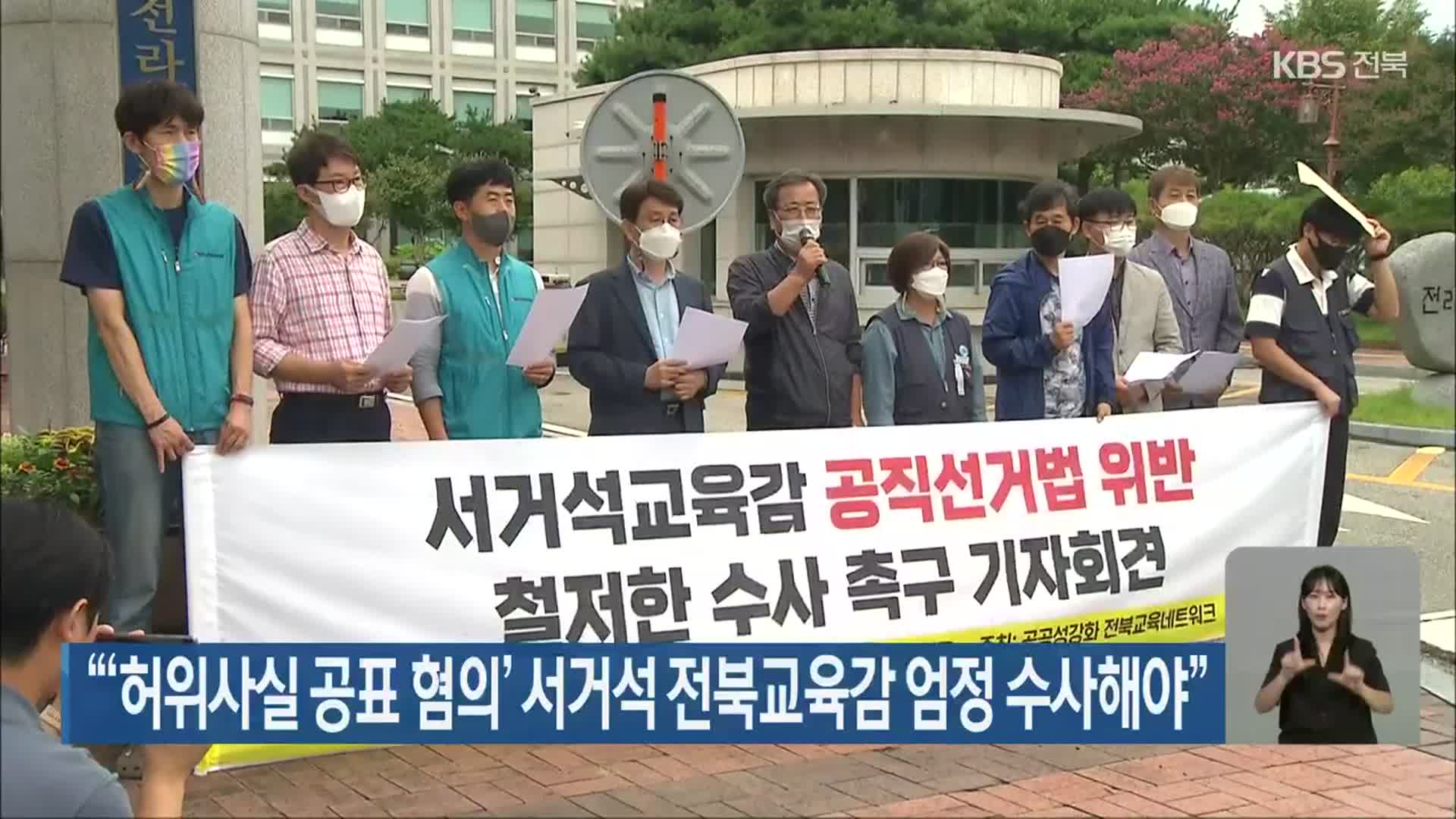 “‘허위사실 공표 혐의’ 서거석 전북교육감 엄정 수사해야”