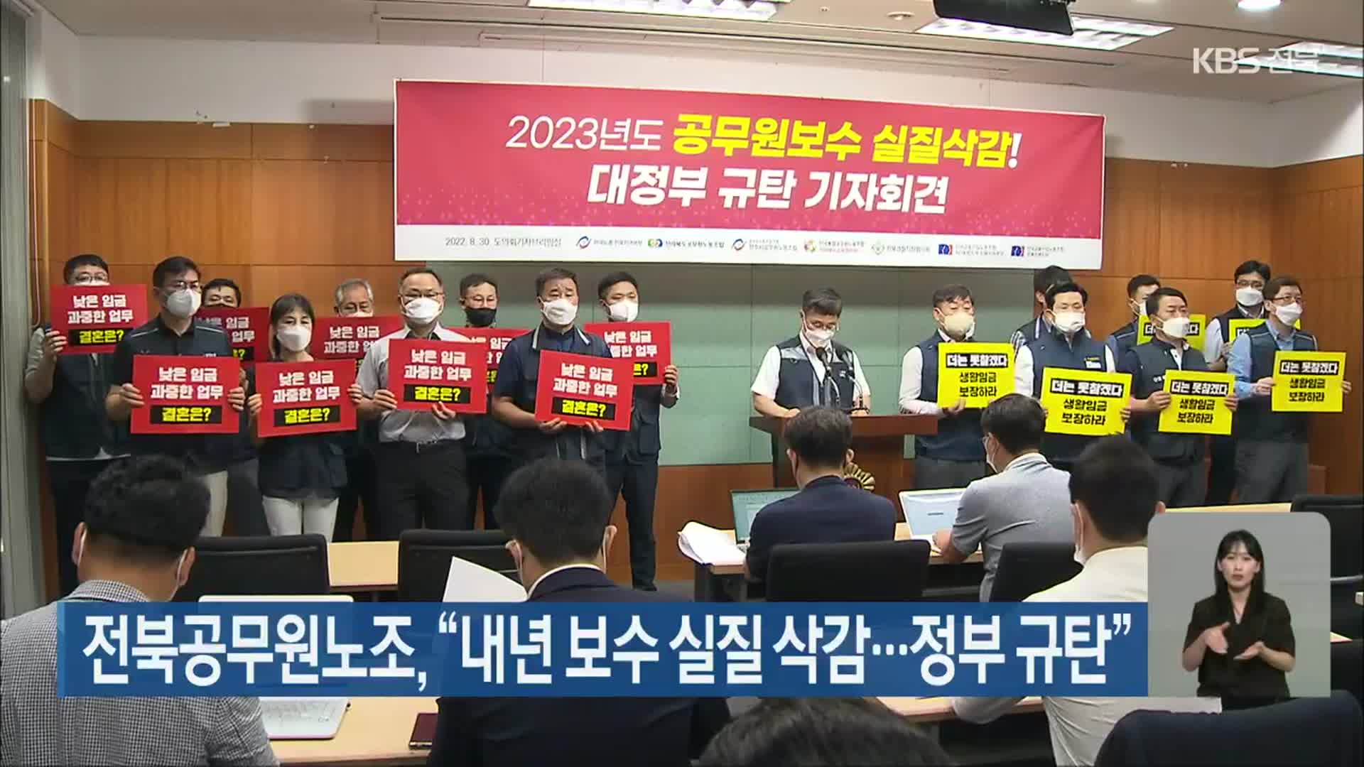 전북공무원노조 “내년 보수 실질 삭감…정부 규탄”