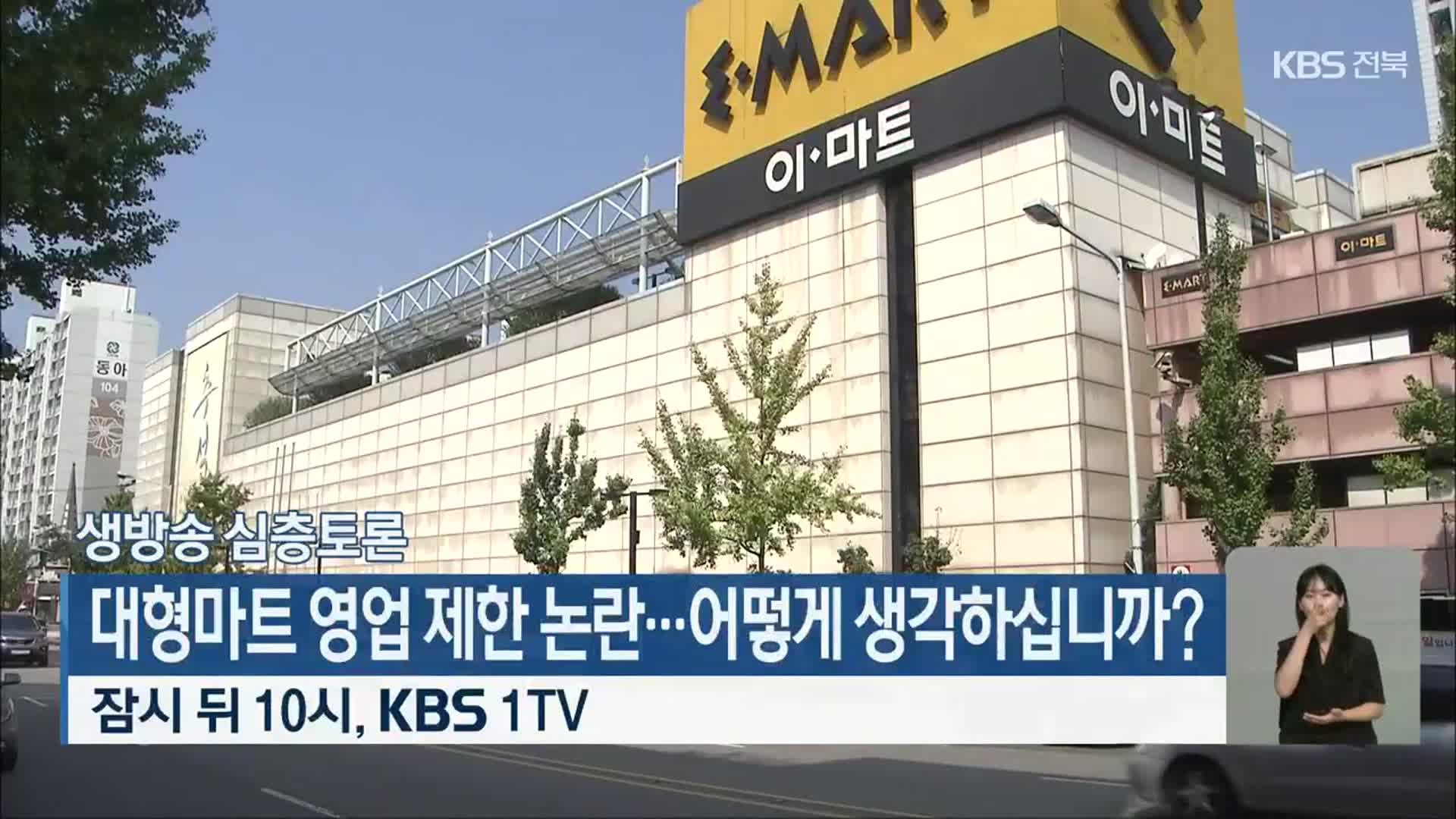 [생방송 심층토론] ‘대형마트 영업 제한 논란…어떻게 생각하십니까?’ 잠시 뒤 10시 방송
