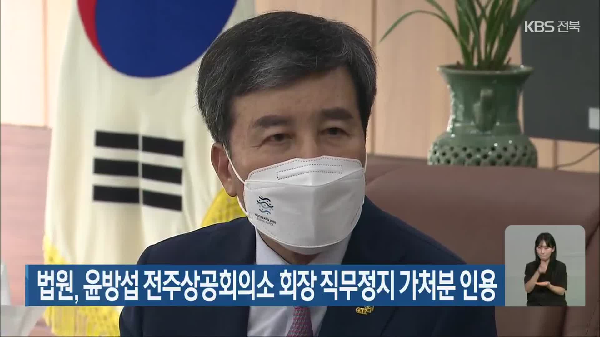 법원, 윤방섭 전주상공회의소 회장 직무정지 가처분 인용