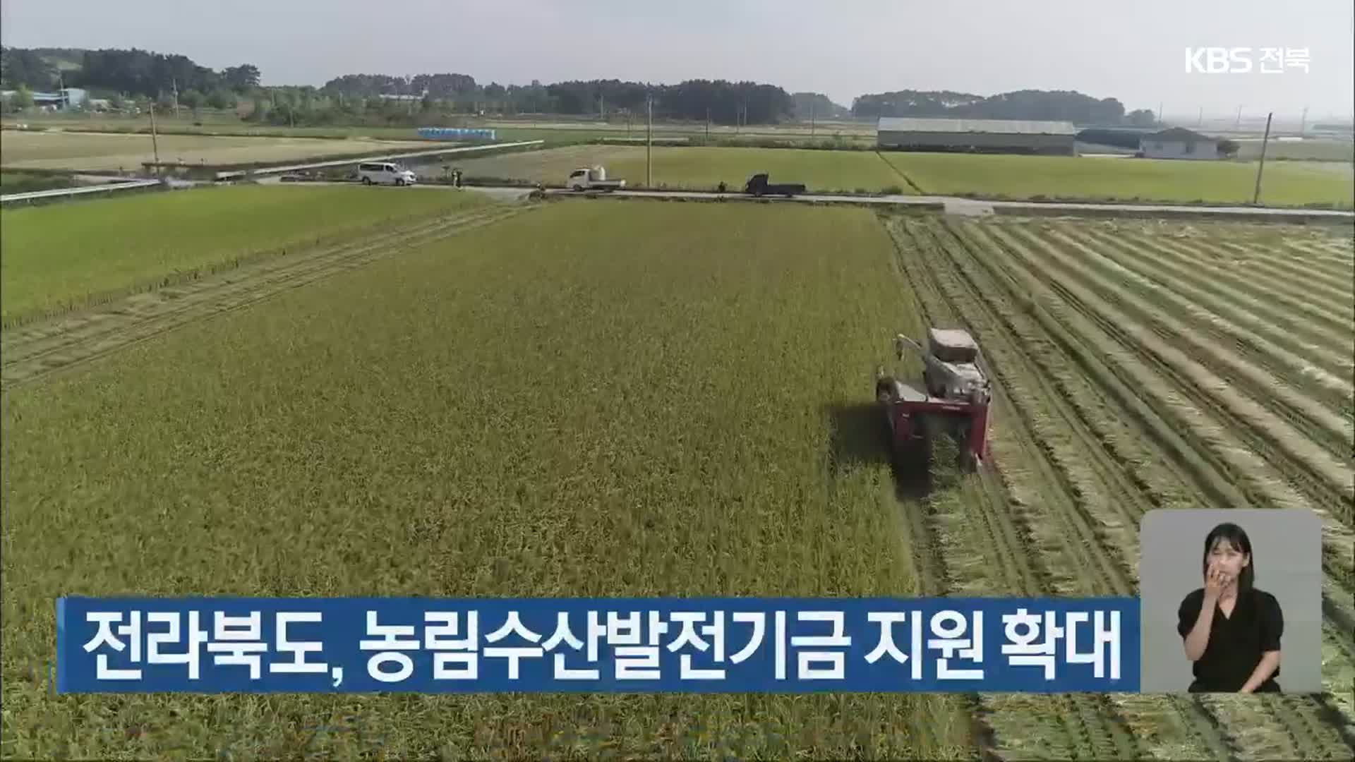 전라북도, 농림수산발전기금 지원 확대