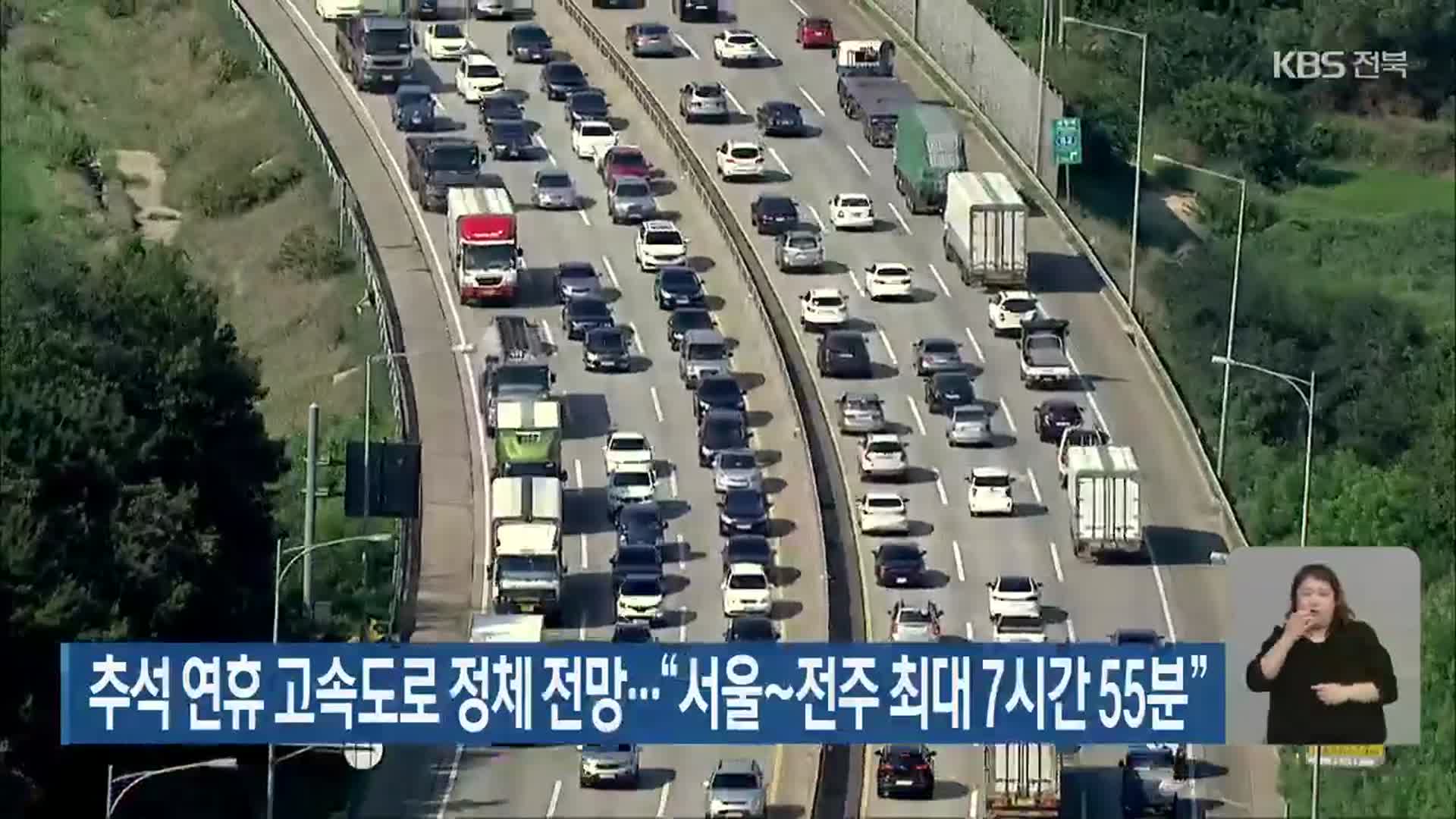 추석 연휴 고속도로 정체 전망…“서울~전주 최대 7시간 55분”