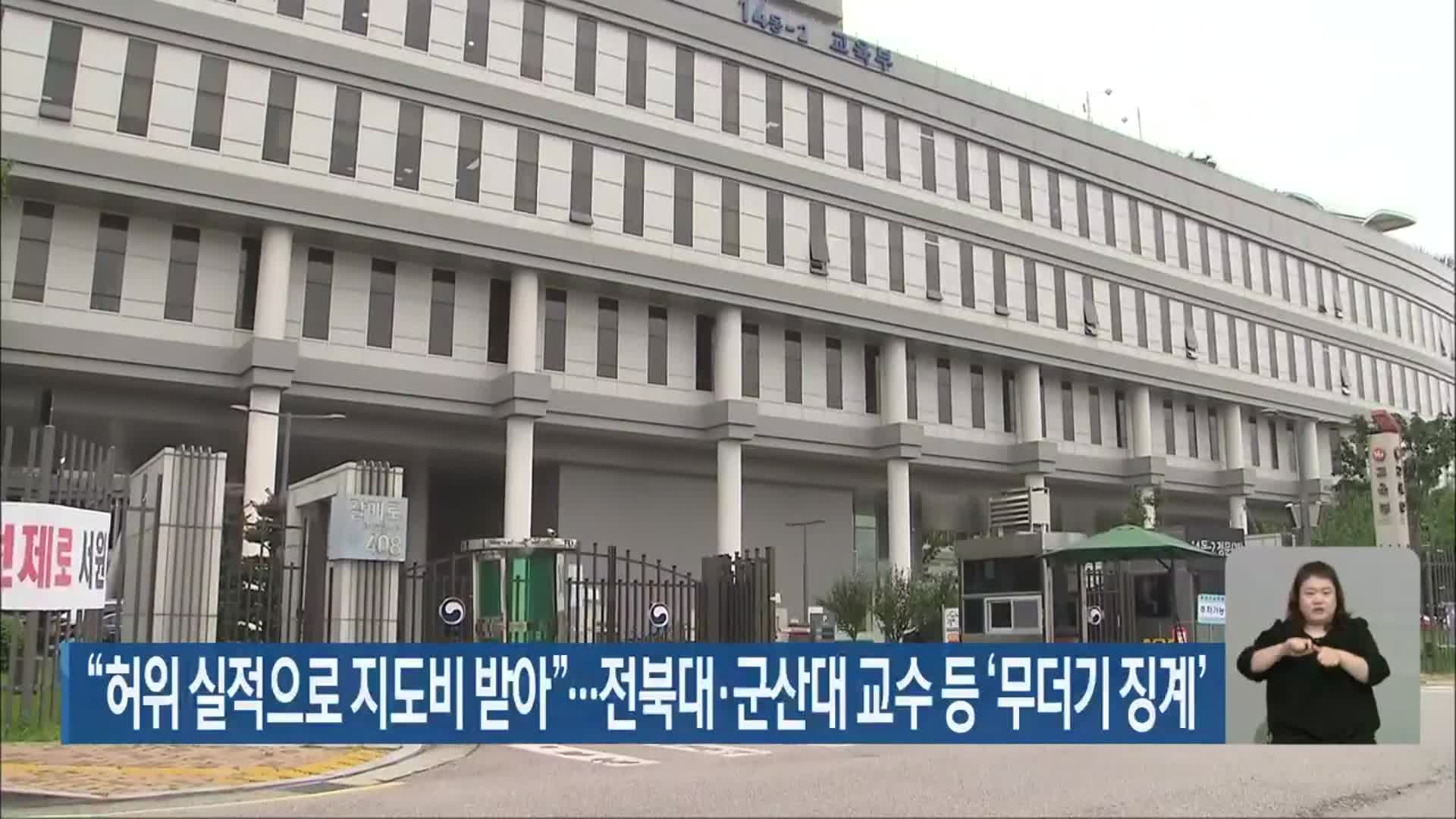“허위 실적으로 지도비 받아”…전북대·군산대 교수 등 ‘무더기 징계’