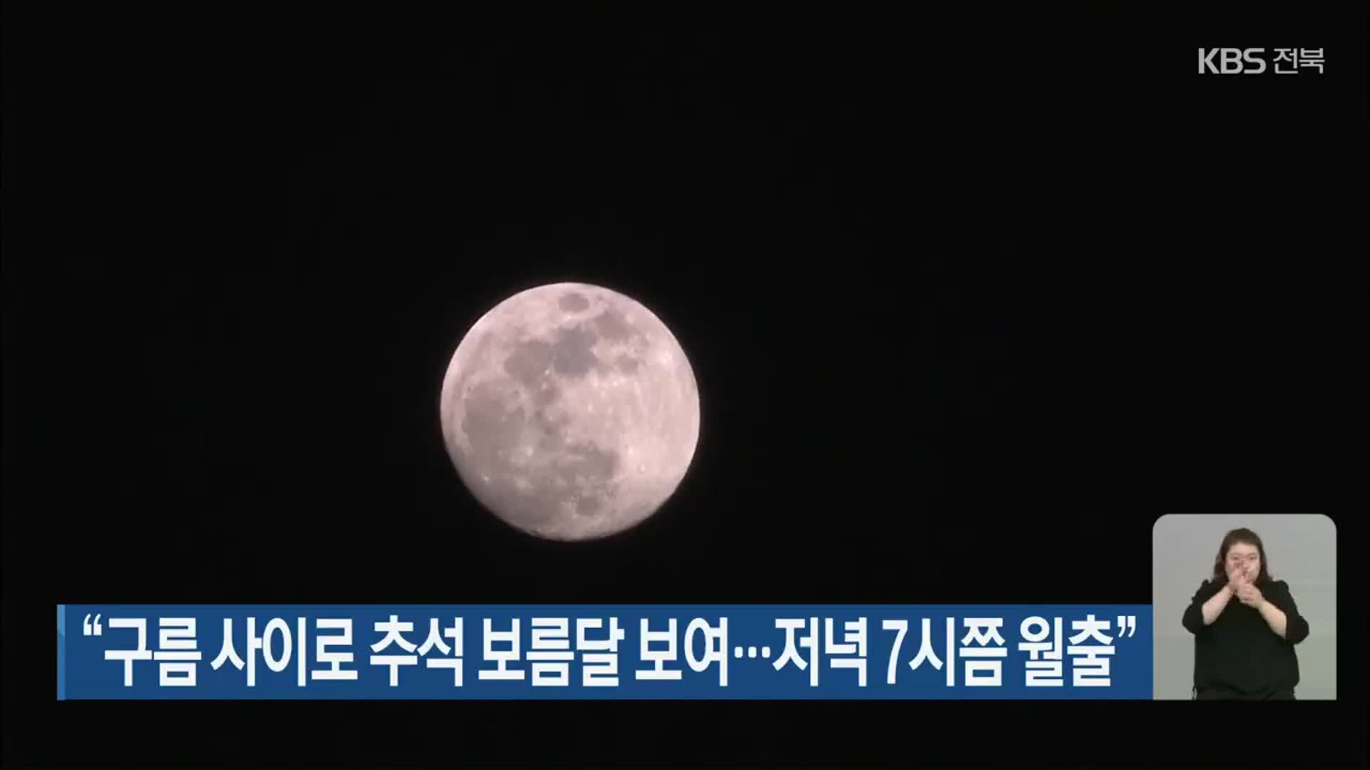 “구름 사이로 추석 보름달 보여…전북, 저녁 7시쯤 월출”