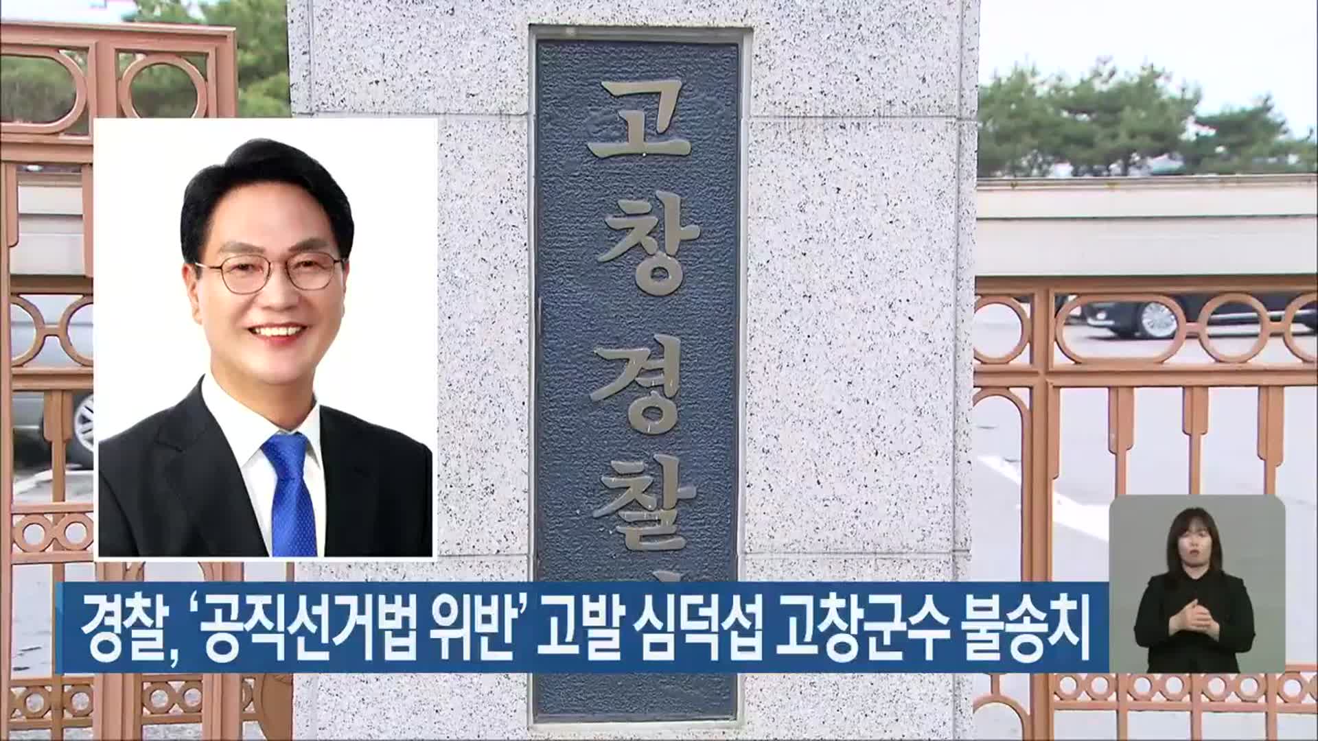 경찰, ‘공직선거법 위반’ 고발 심덕섭 고창군수 불송치