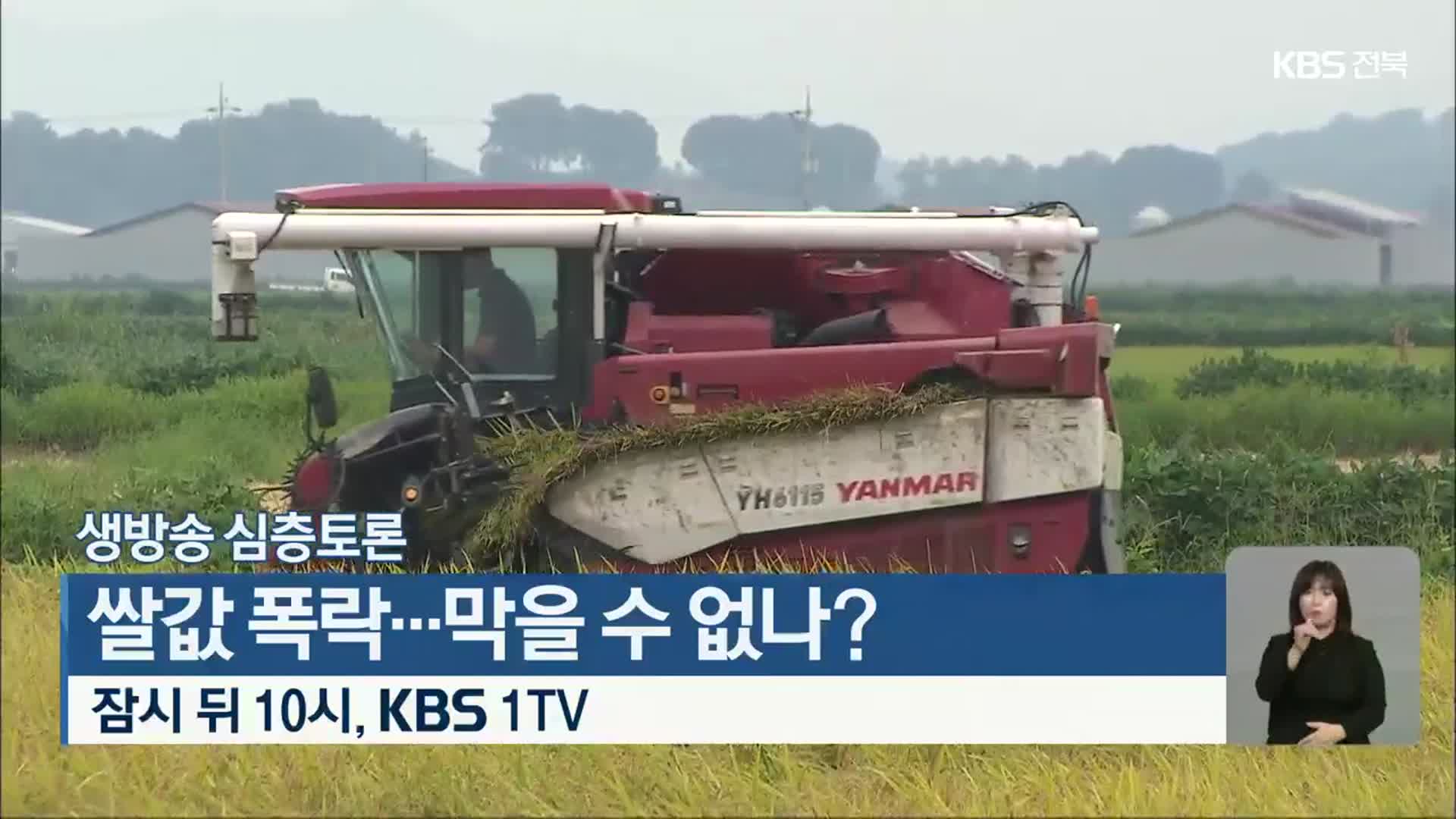 [생방송 심층토론] 쌀값 폭락…막을 수 없나? 오늘 밤 10시 방송