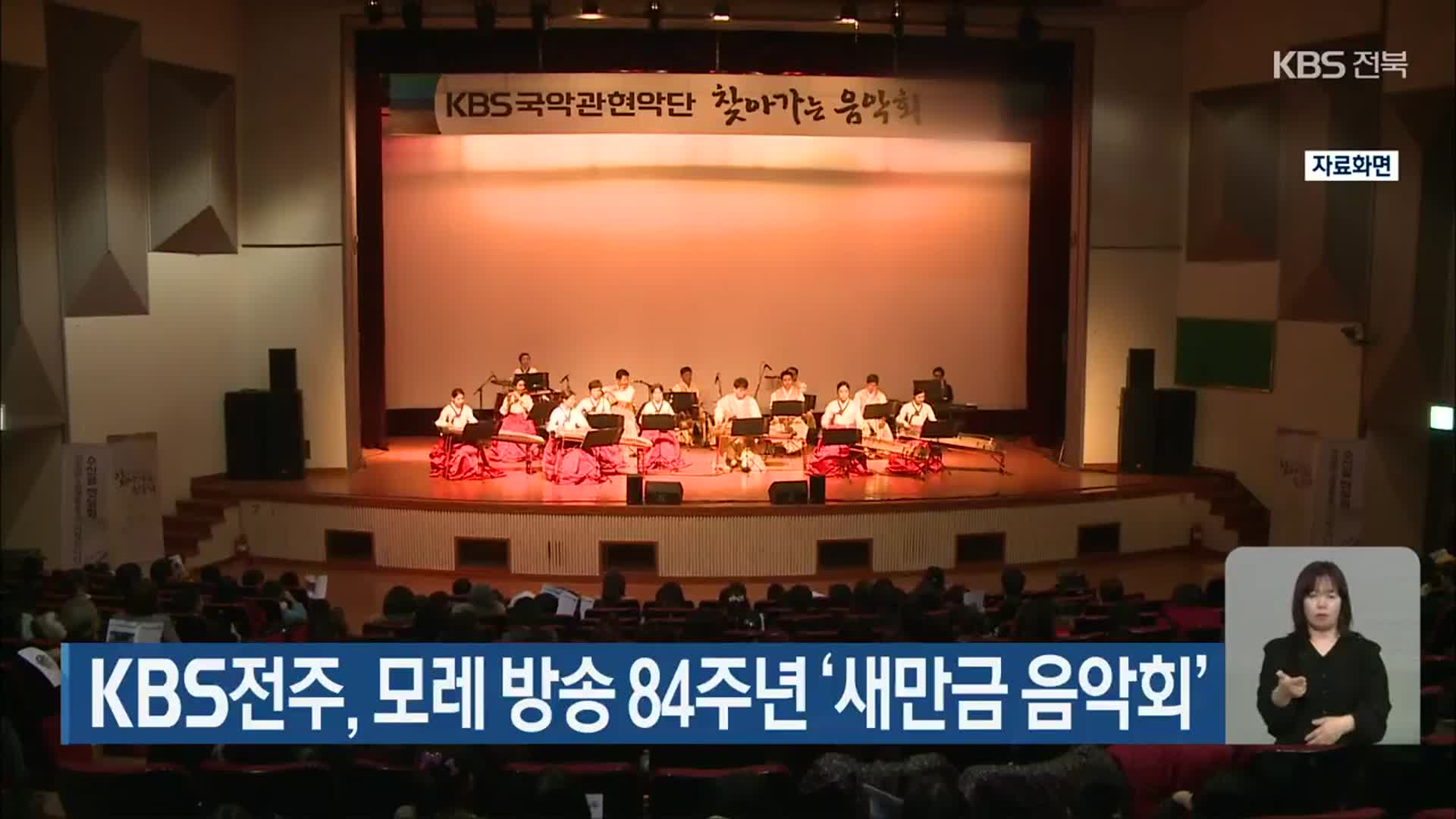 KBS전주, 모레 방송 84주년 ‘새만금 음악회’