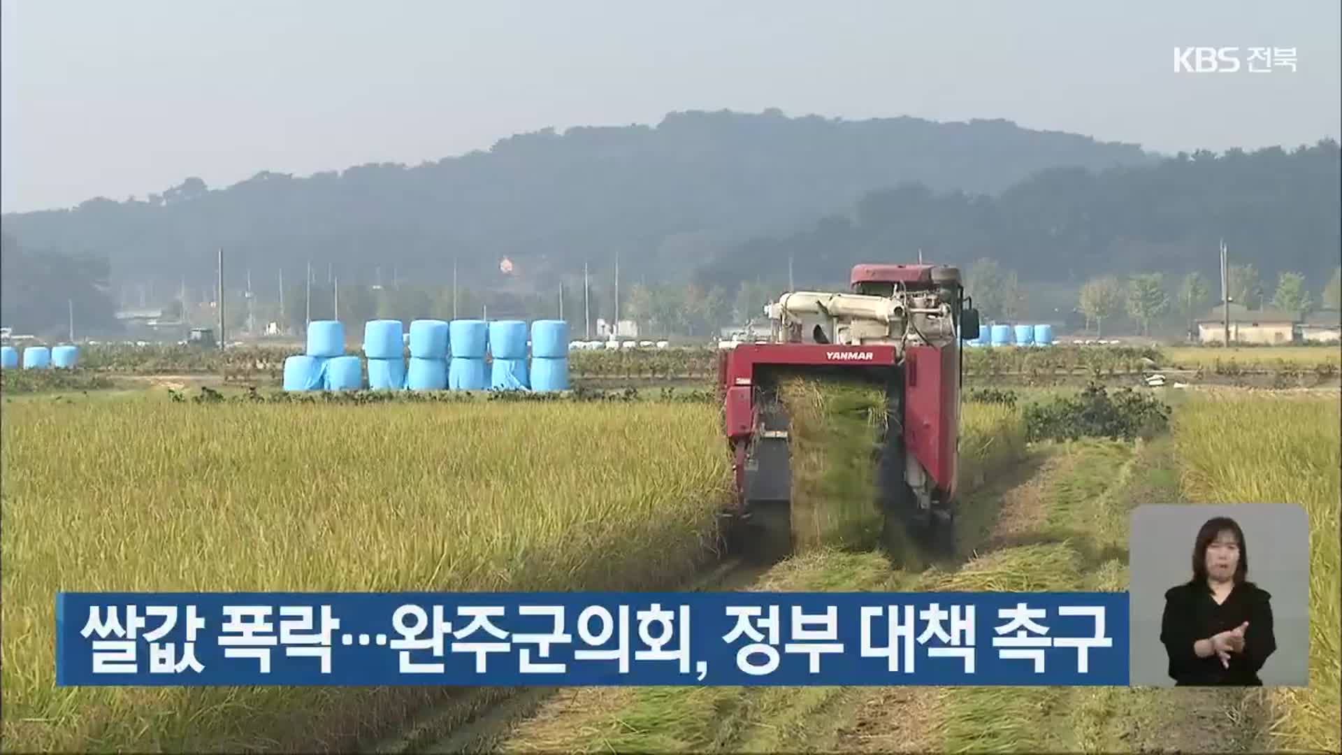 쌀값 폭락…완주군의회, 정부 대책 촉구