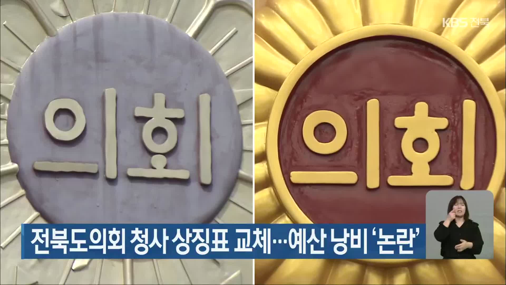 전북도의회 청사 상징표 교체…예산 낭비 ‘논란’