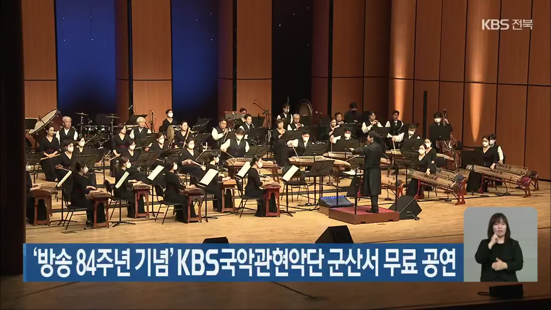 ‘방송 84주년 기념’ KBS국악관현악단 군산서 무료 공연