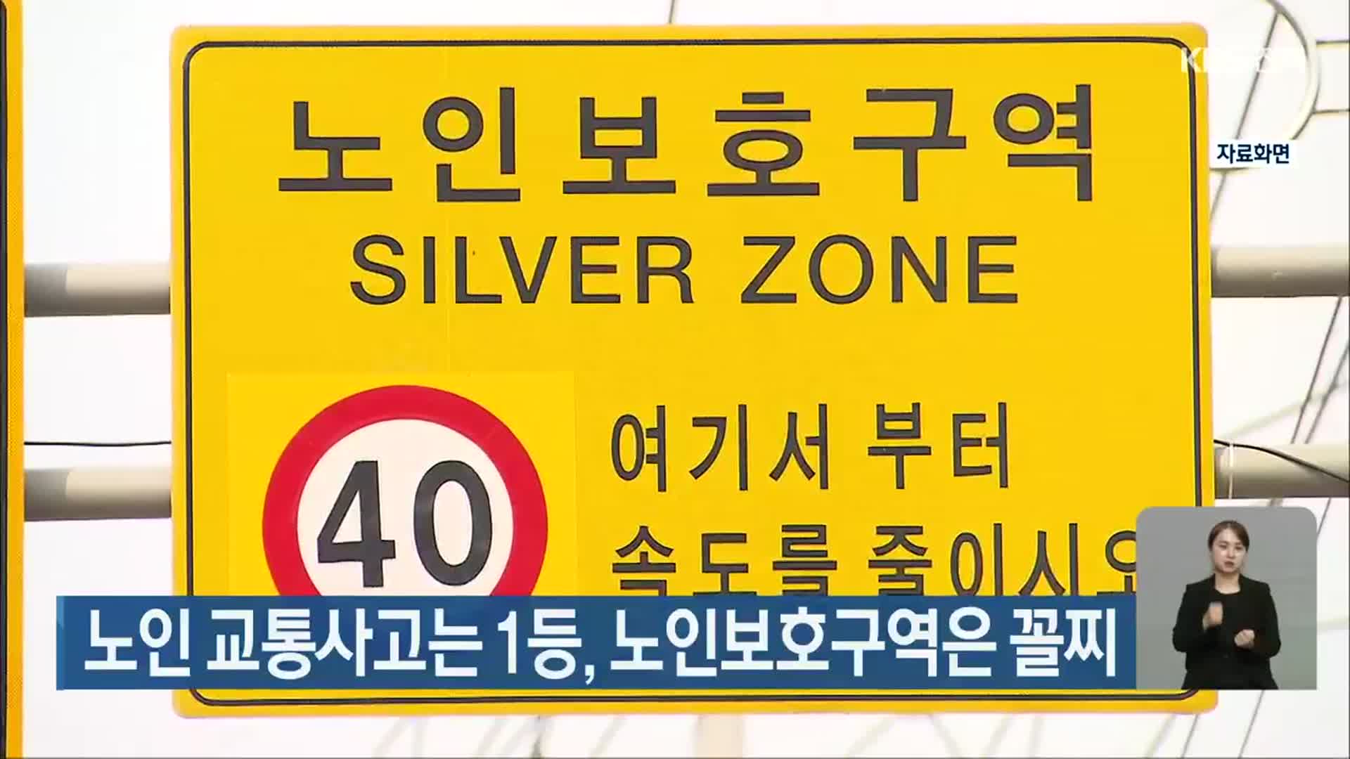 전북 노인 교통사고는 1등, 노인보호구역은 꼴찌