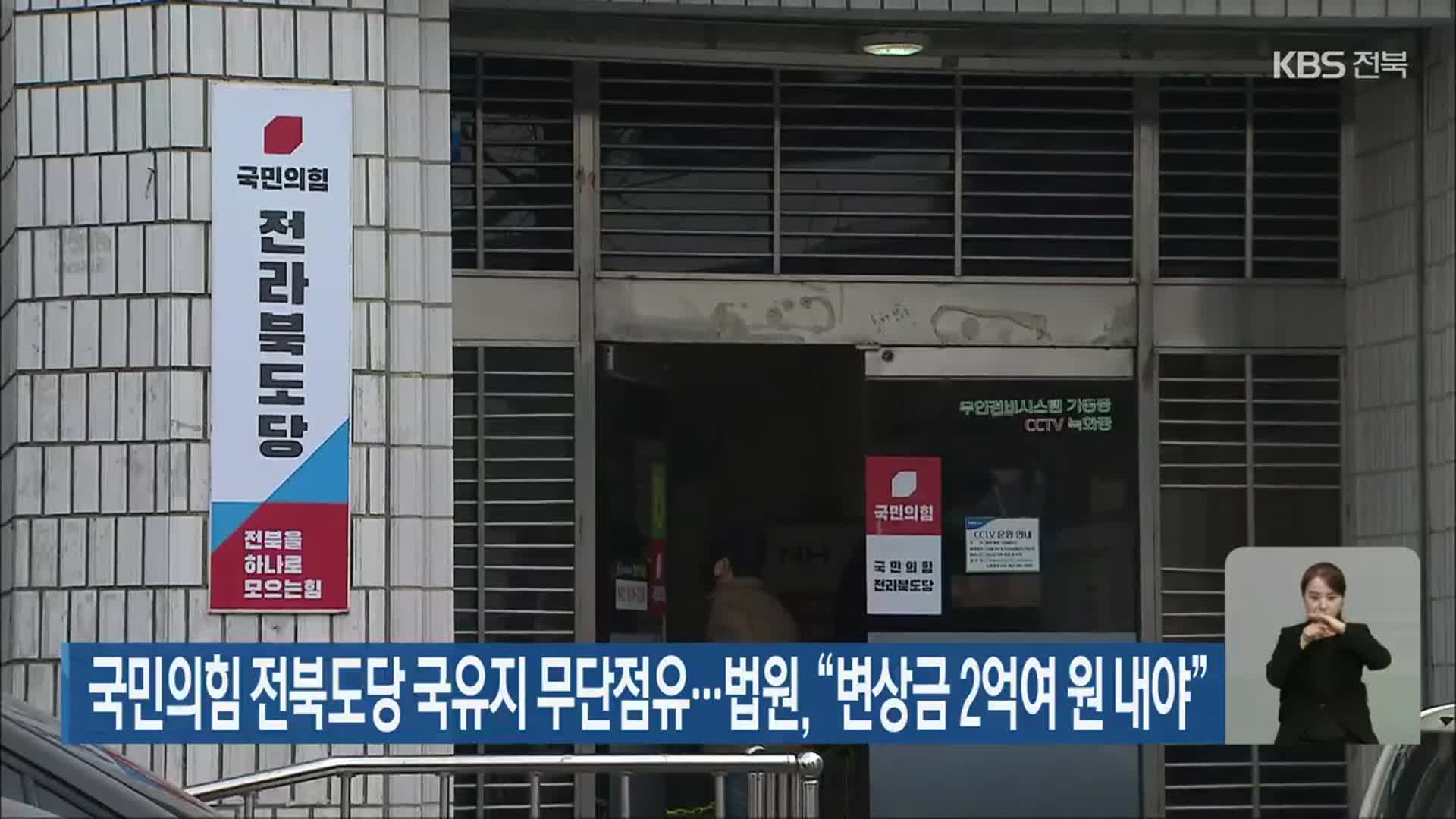 국민의힘 전북도당 국유지 무단점유…법원 “변상금 2억여 원 내야”