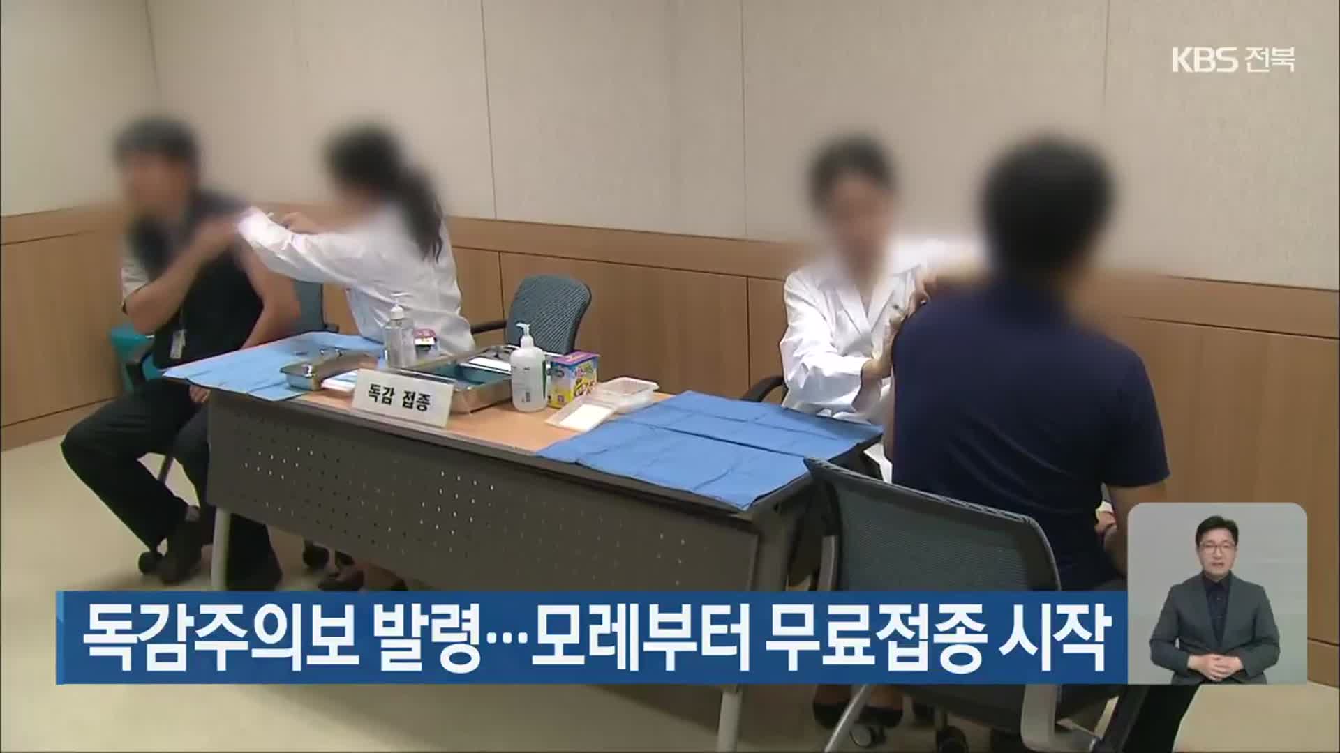 독감주의보 발령…모레부터 무료접종 시작