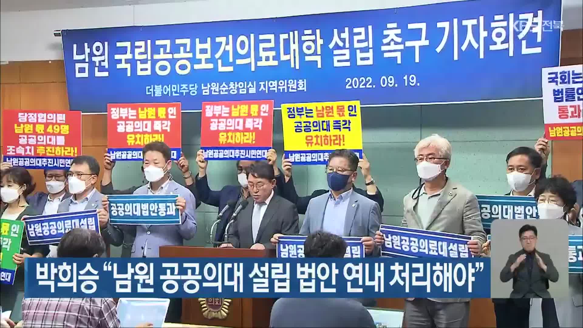박희승 “남원 공공의대 설립 법안 연내 처리해야”