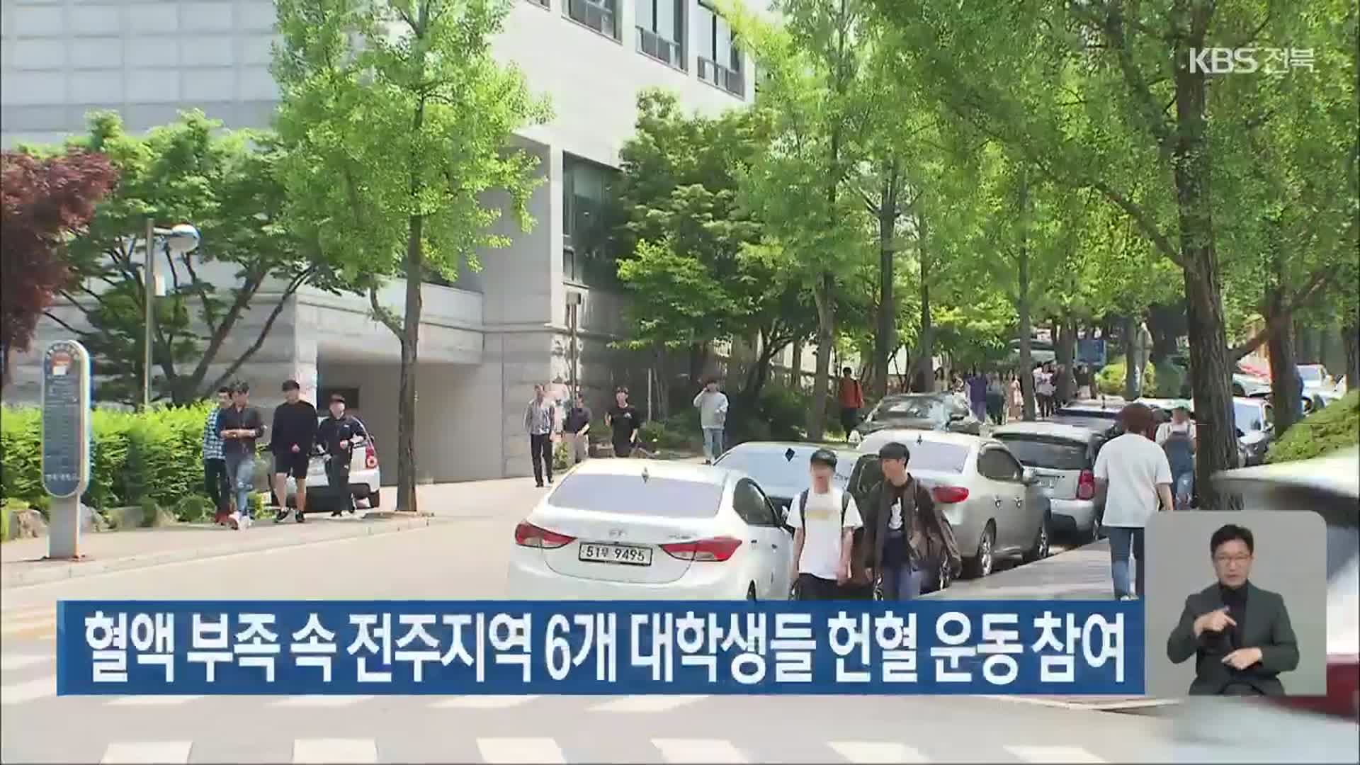 혈액 부족 속 전주지역 6개 대학생들 헌혈 운동 참여