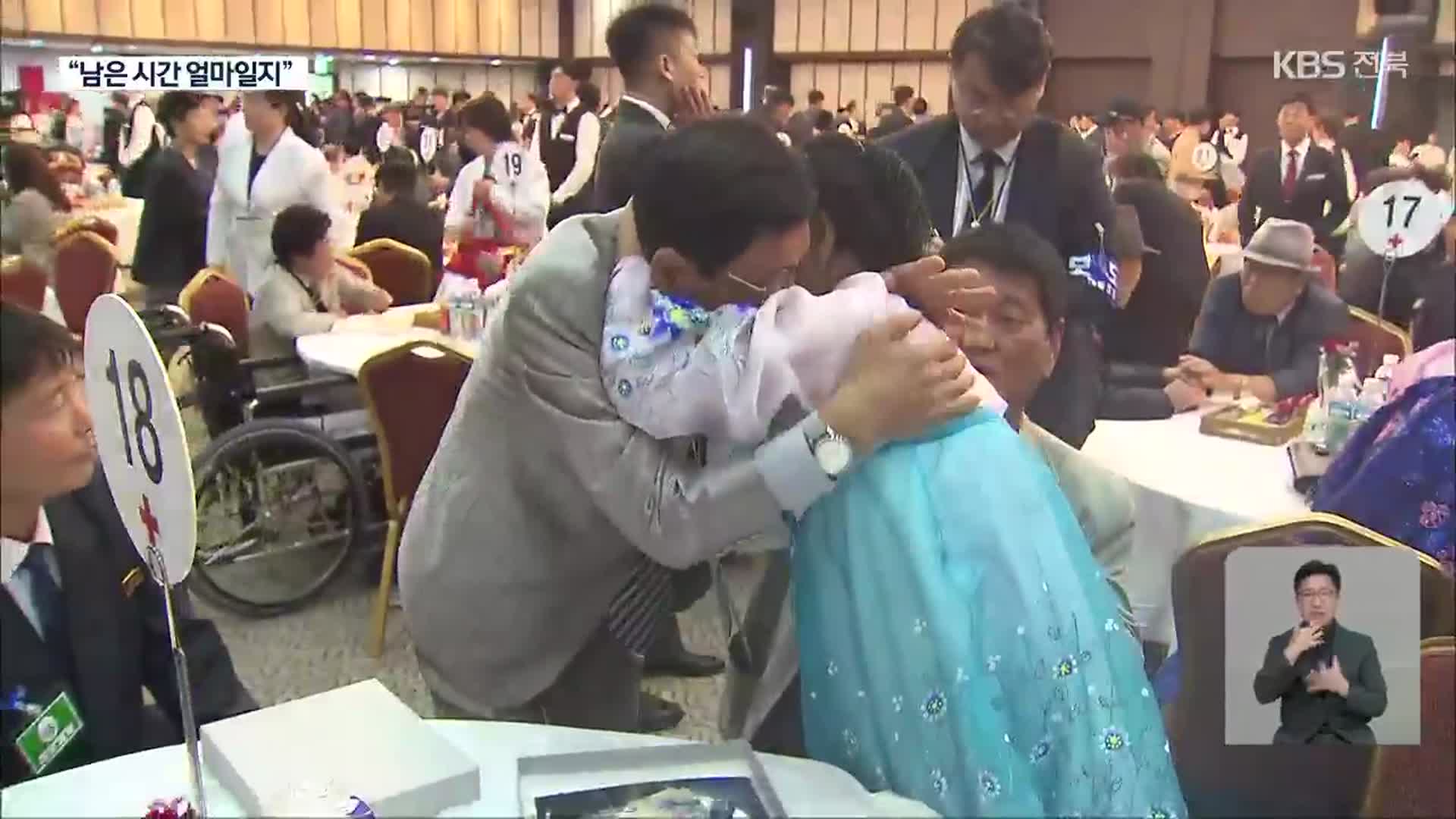 “남은 시간 얼마일지”…간절함 짙은 이산가족