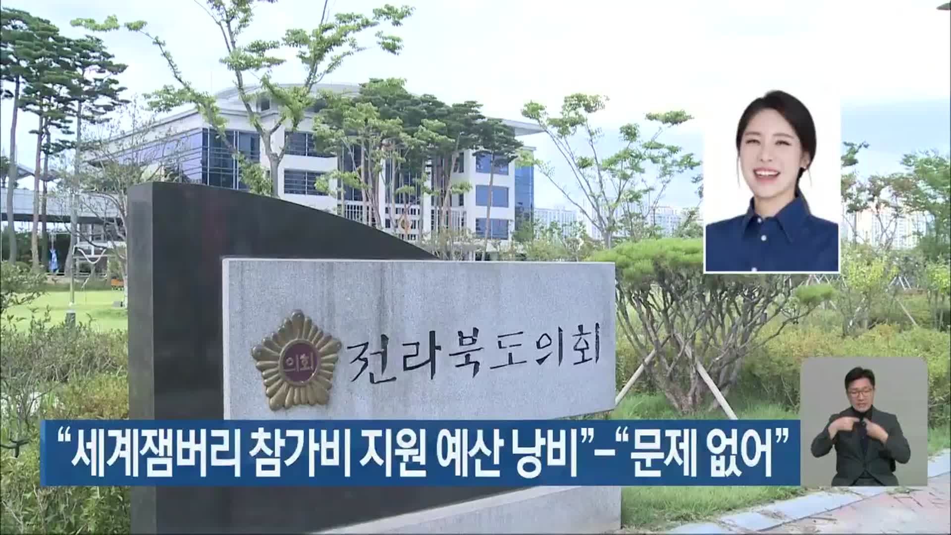 “세계잼버리 참가비 지원 예산 낭비”-“문제 없어”