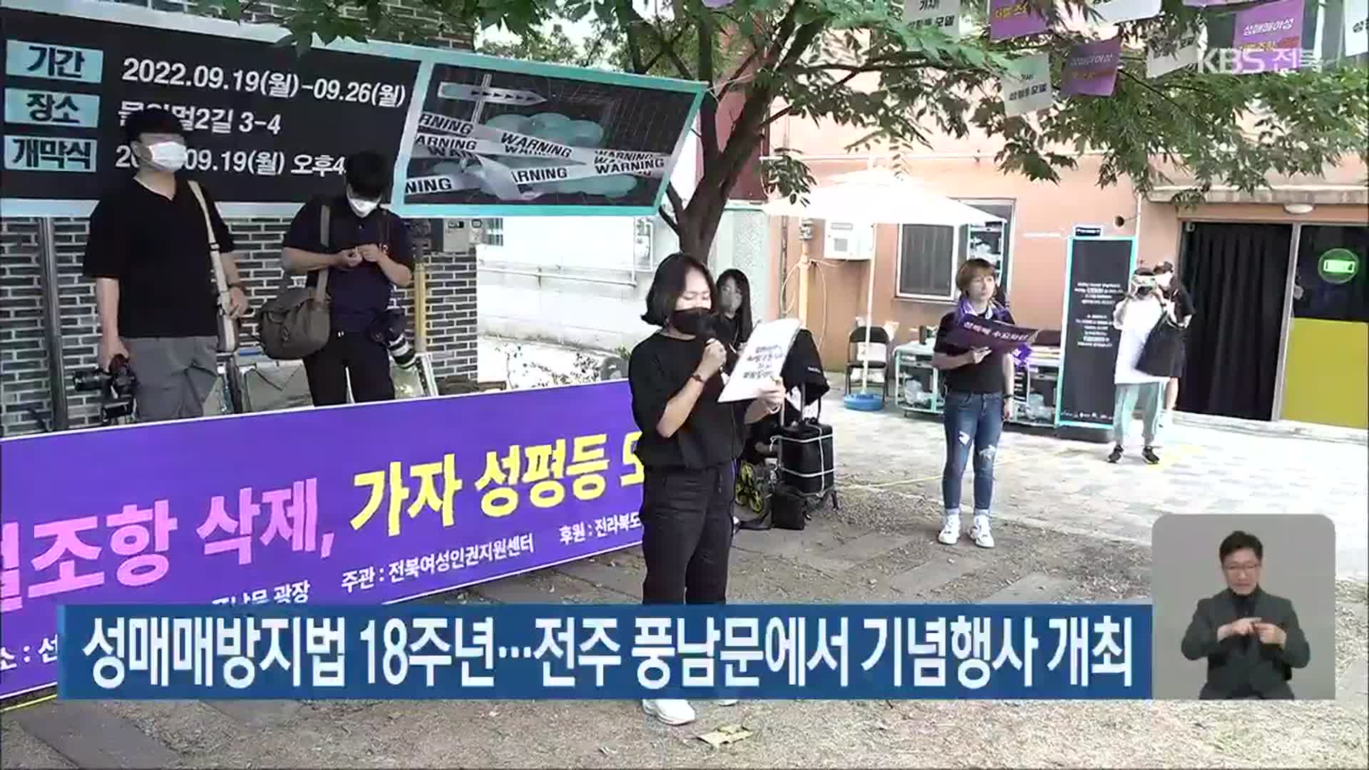 성매매방지법 18주년…전주 풍남문에서 기념행사 개최