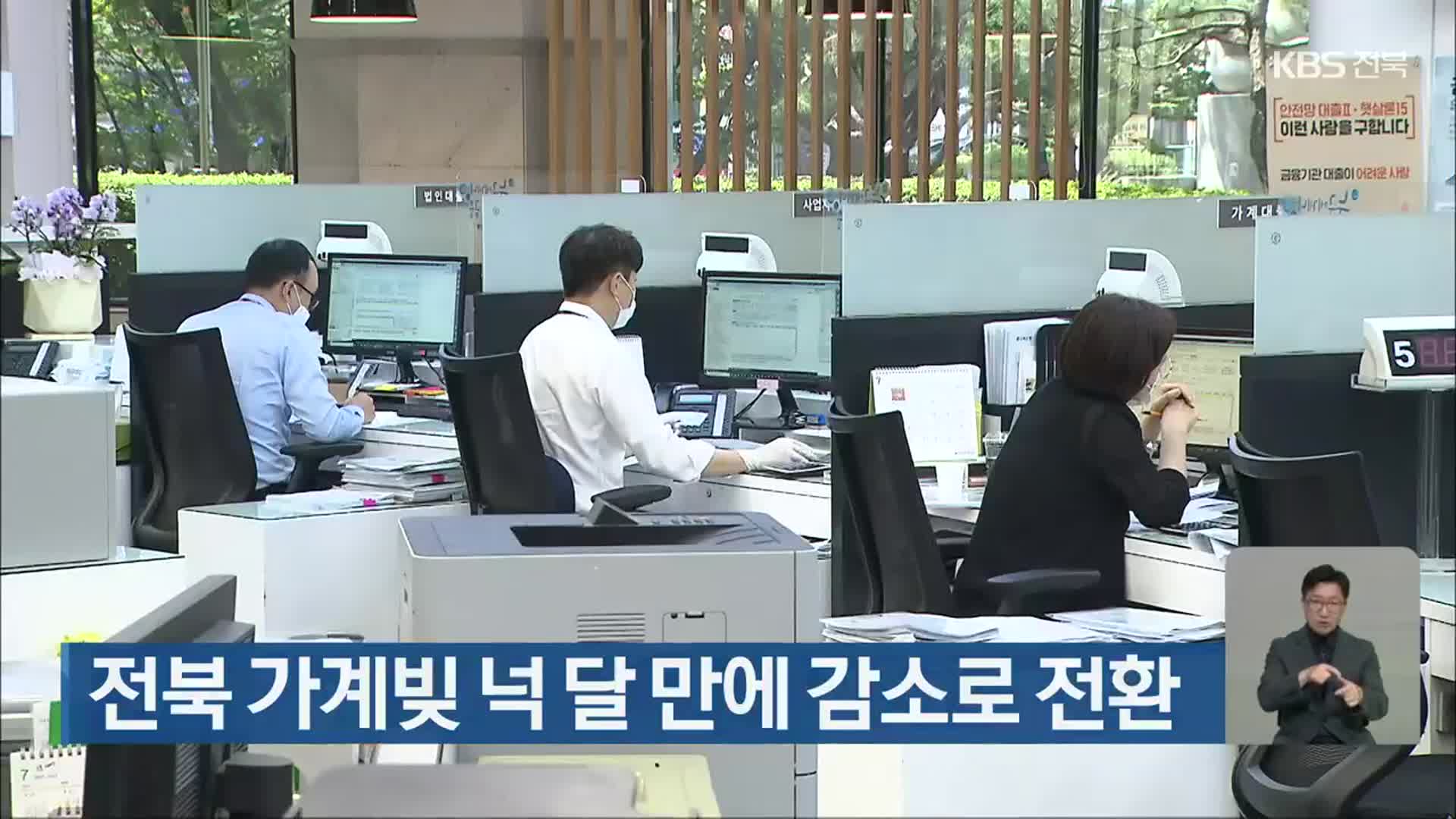 전북 가계빚 넉 달 만에 감소로 전환