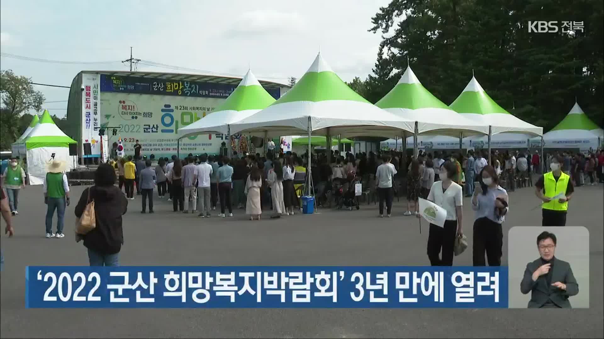 ‘2022 군산 희망복지박람회’ 3년 만에 열려
