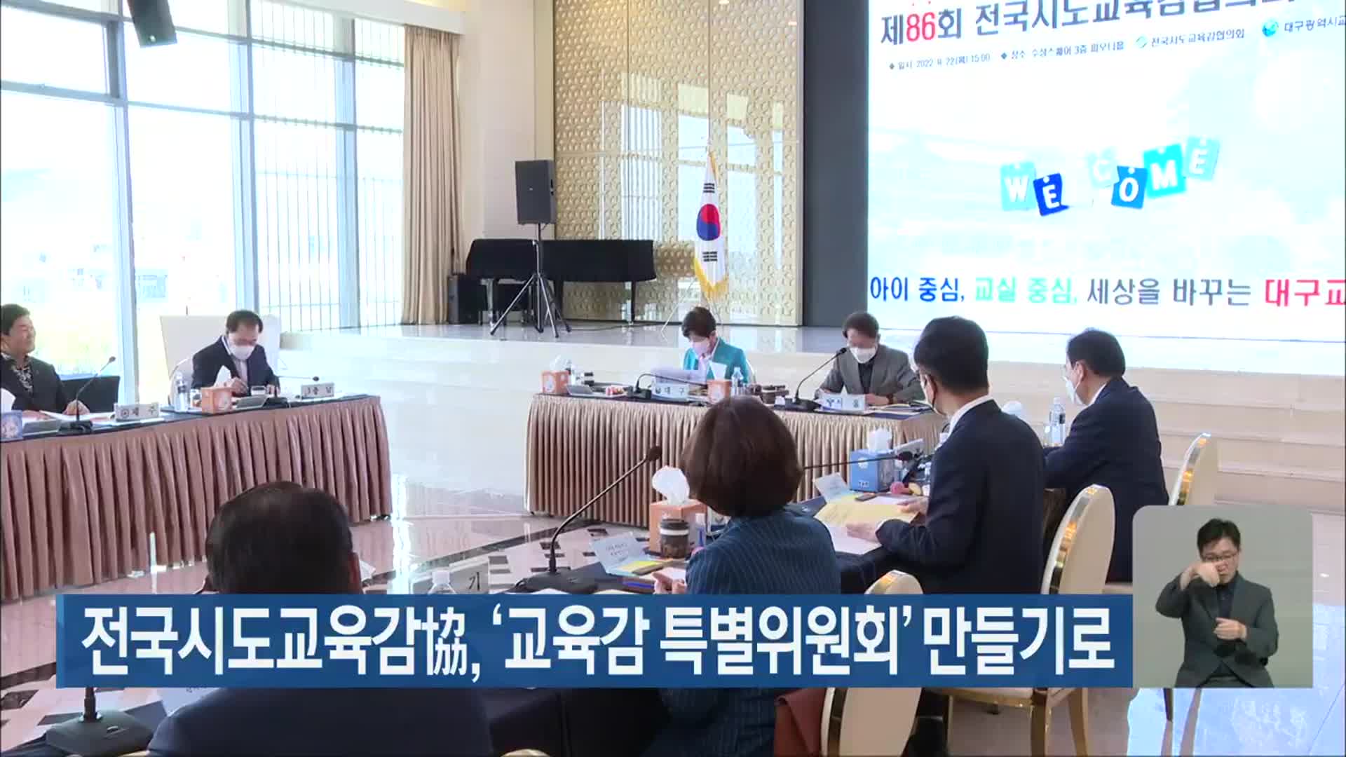 전국시도교육감협의회, ‘교육감 특별위원회’ 만들기로