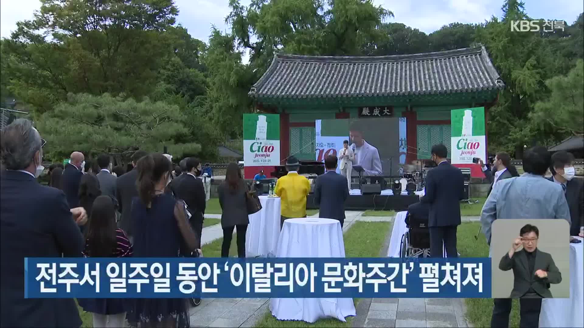 전주서 일주일 동안 ‘이탈리아 문화주간’ 펼쳐져